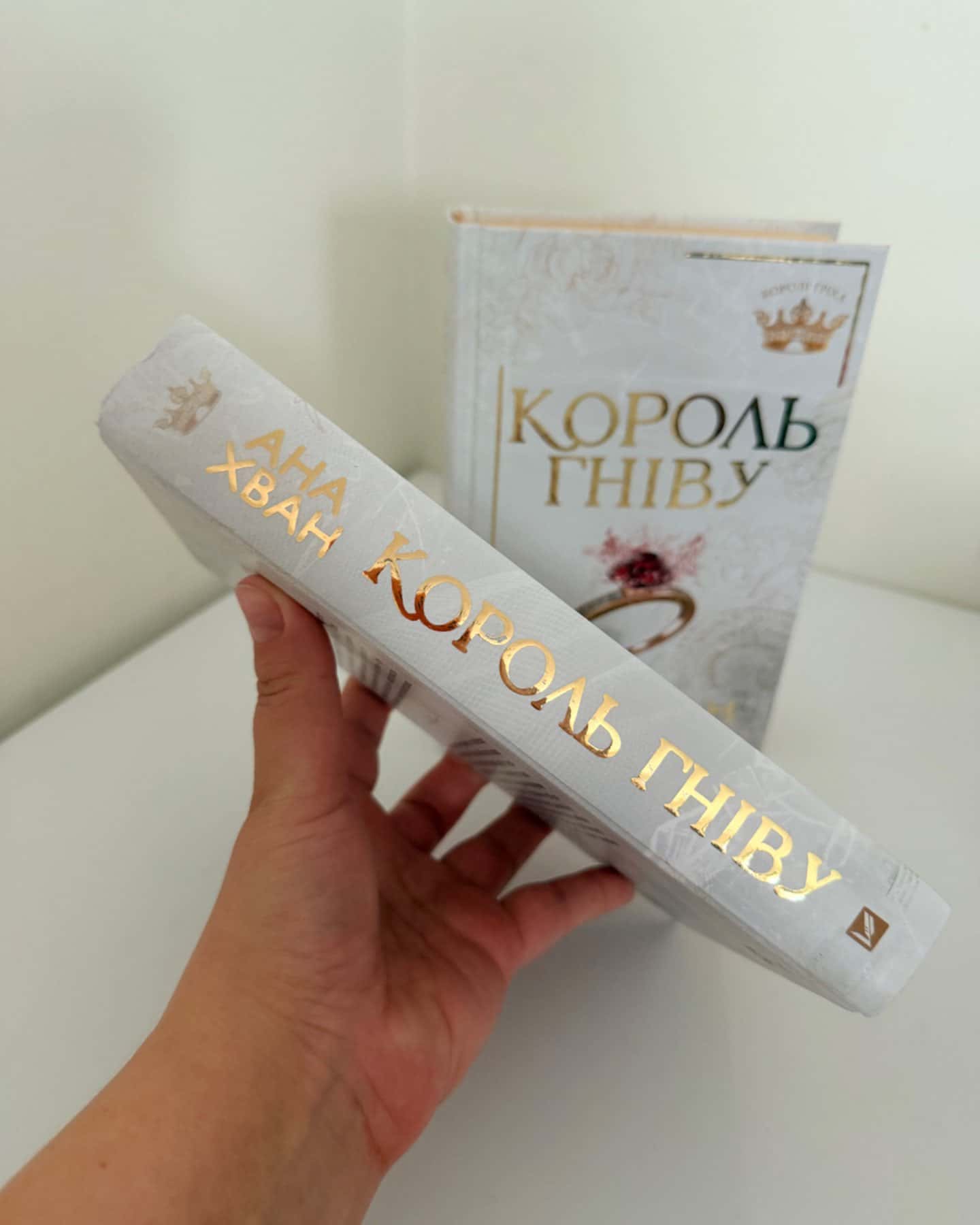 Король гніву-Ана Хван