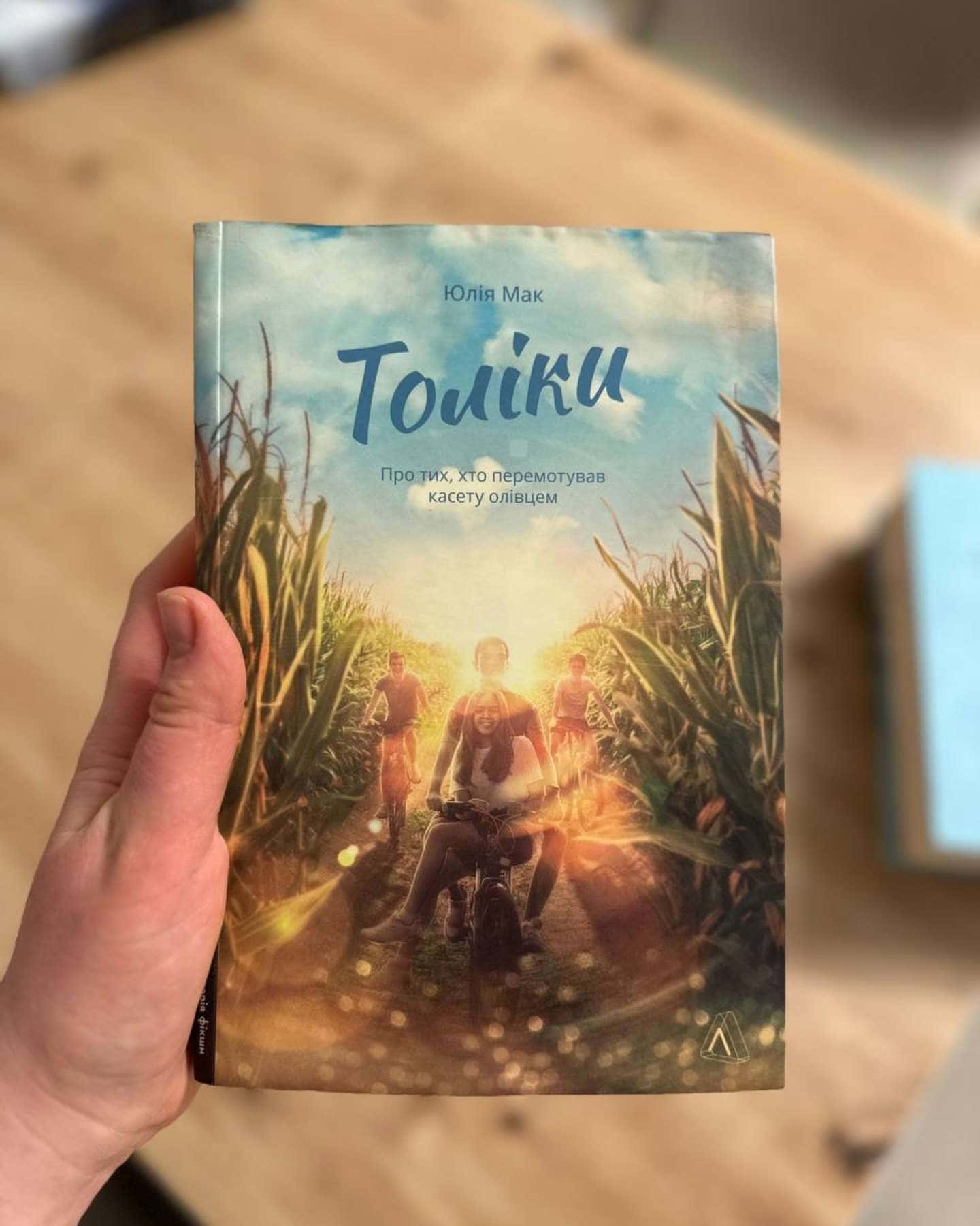 Толіки. Про тих, хто перемотував касету олівцем-Юлія Мак