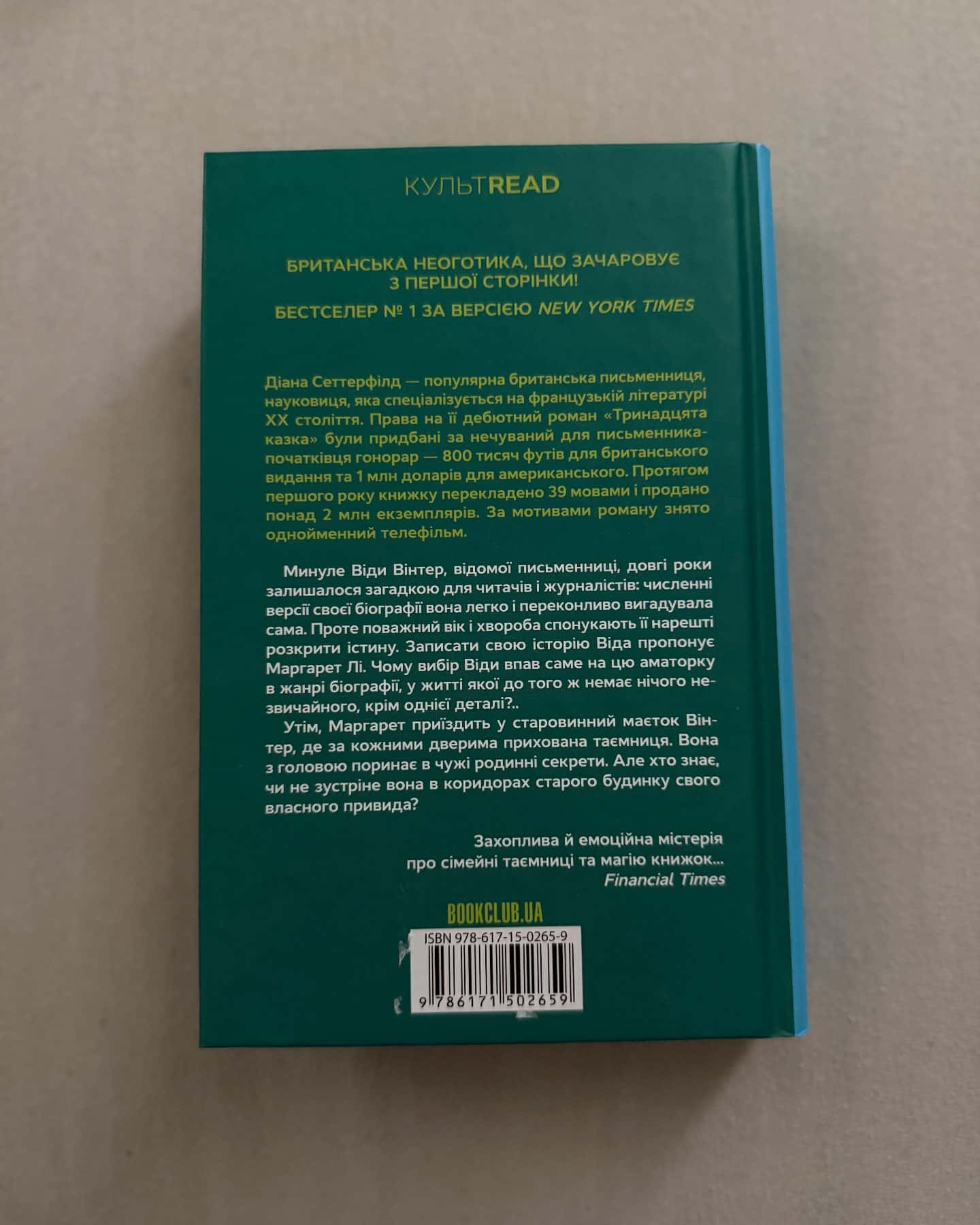 Тринадцята казка-Діана Сеттерфілд