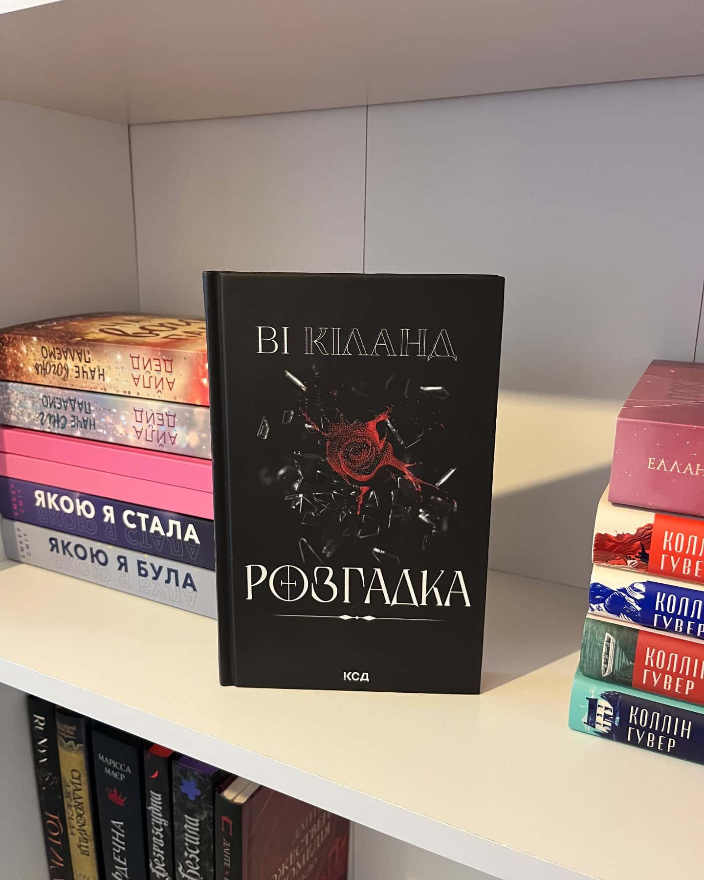 Розгадка — Ві Кіланд