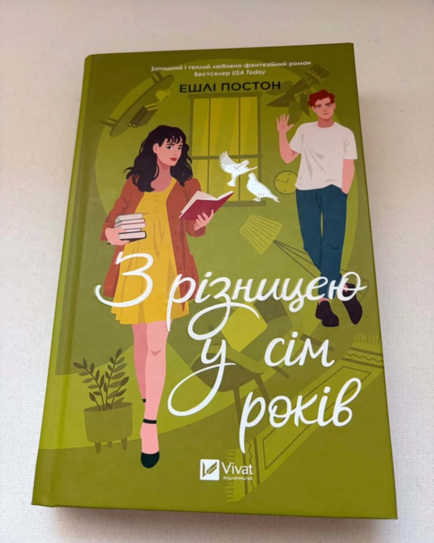 З різницею у сім років-Ешлі Постон