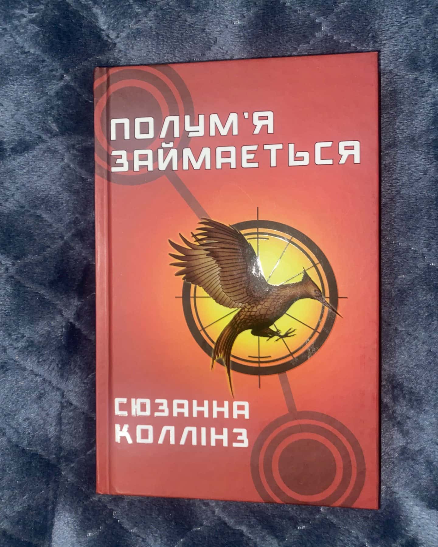 Полумʼя займається-Сюзанна Коллінз