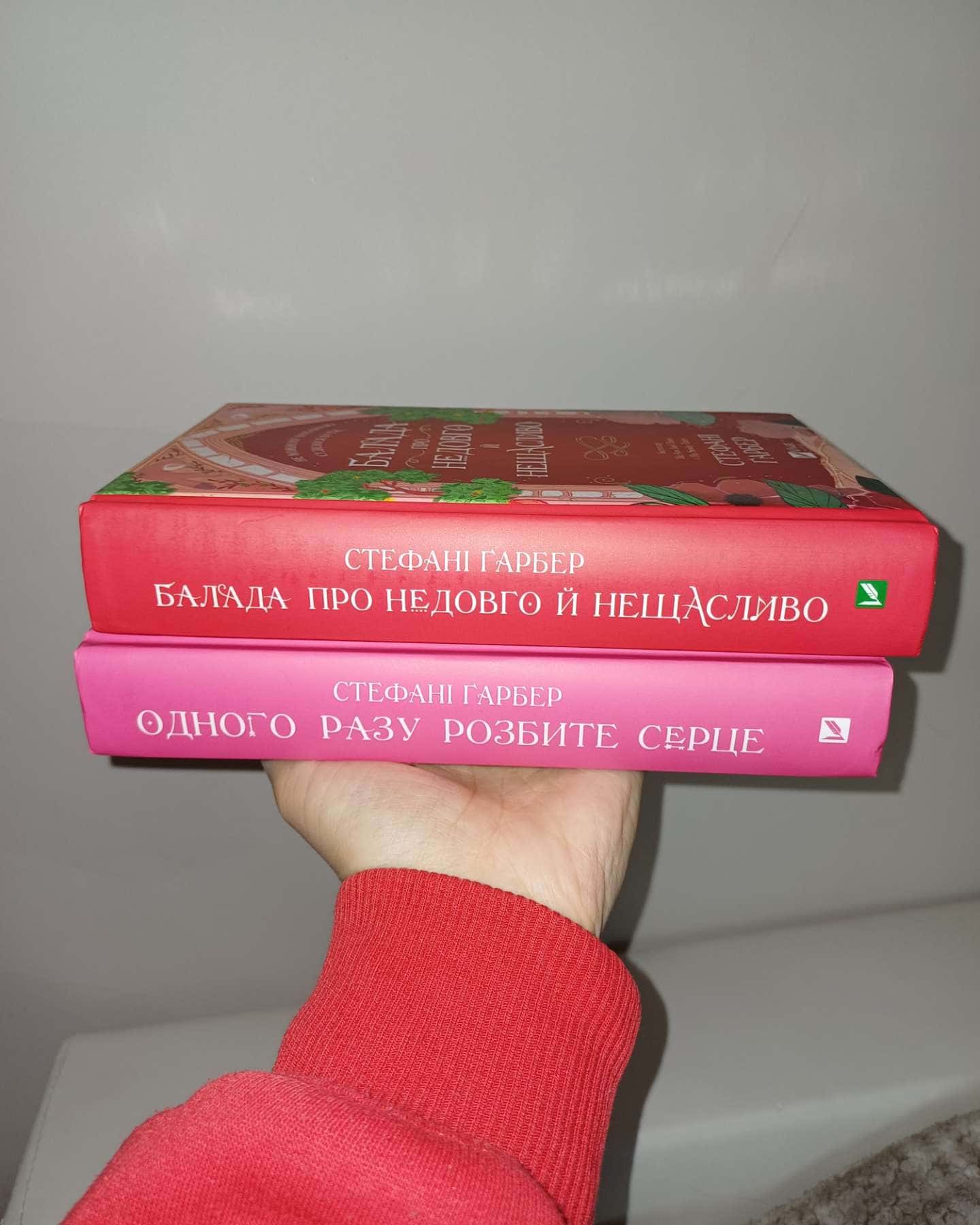 Одного разу розбите серце. Книга 1, Балада про недовго й нещасливо. Книга 2-Стефані Гарбер