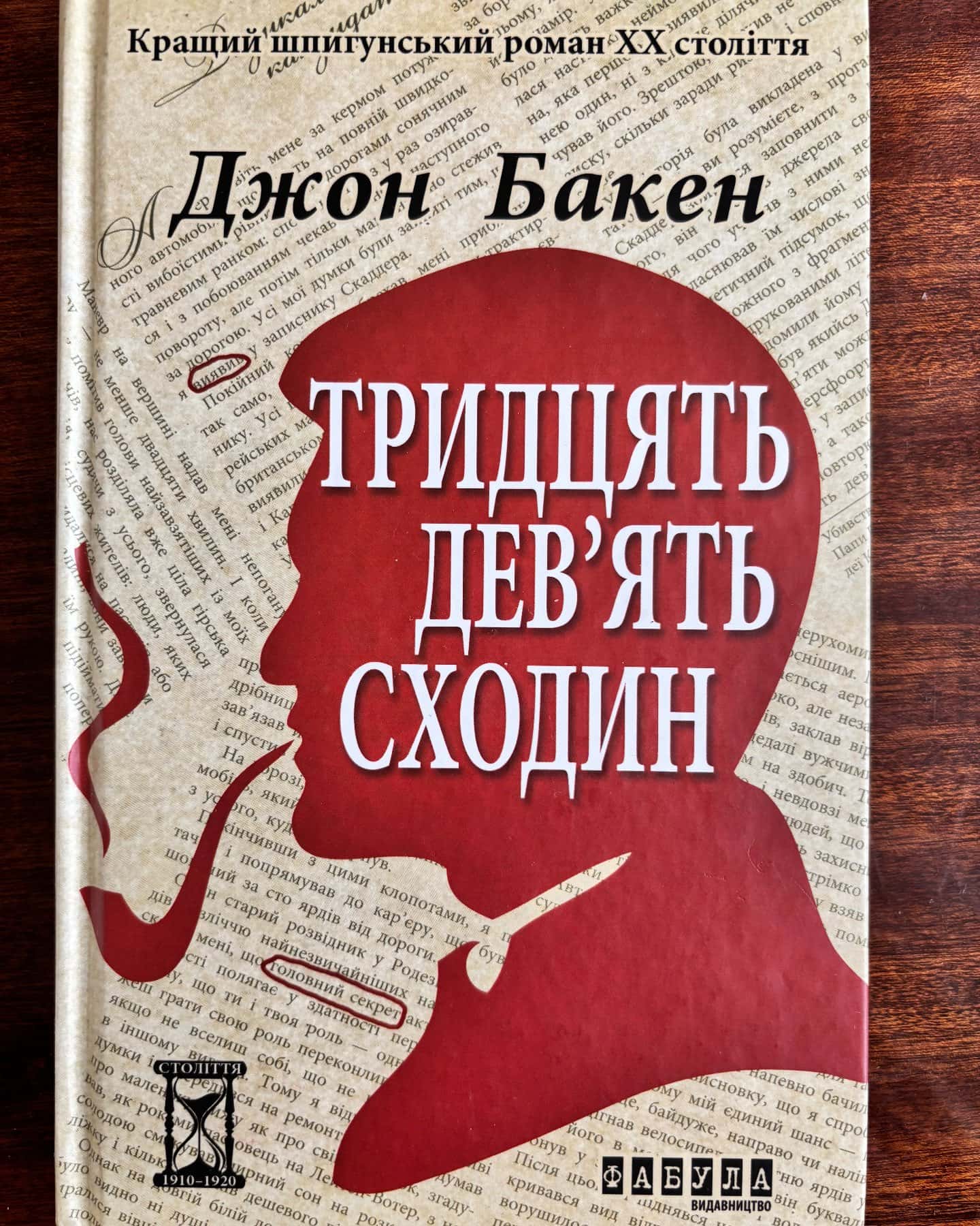 Тридцять девʼять сходин — Джон Бакен