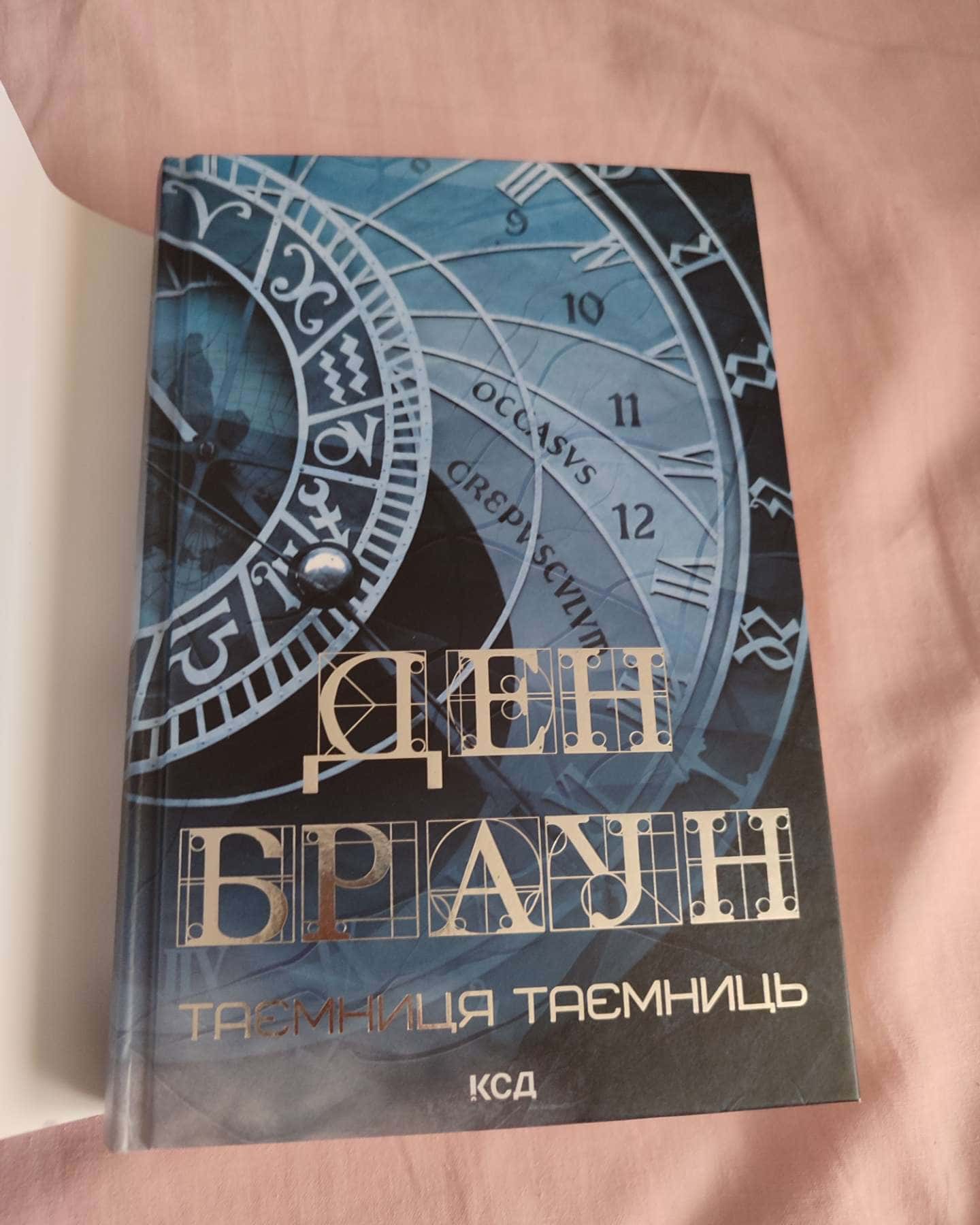 Таємниця таємниць — Ден Браун