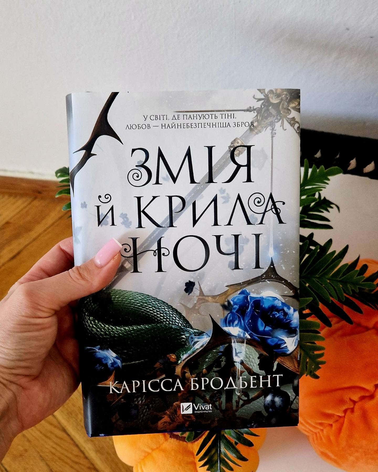Змія й крила ночі-Карісса Бродбент