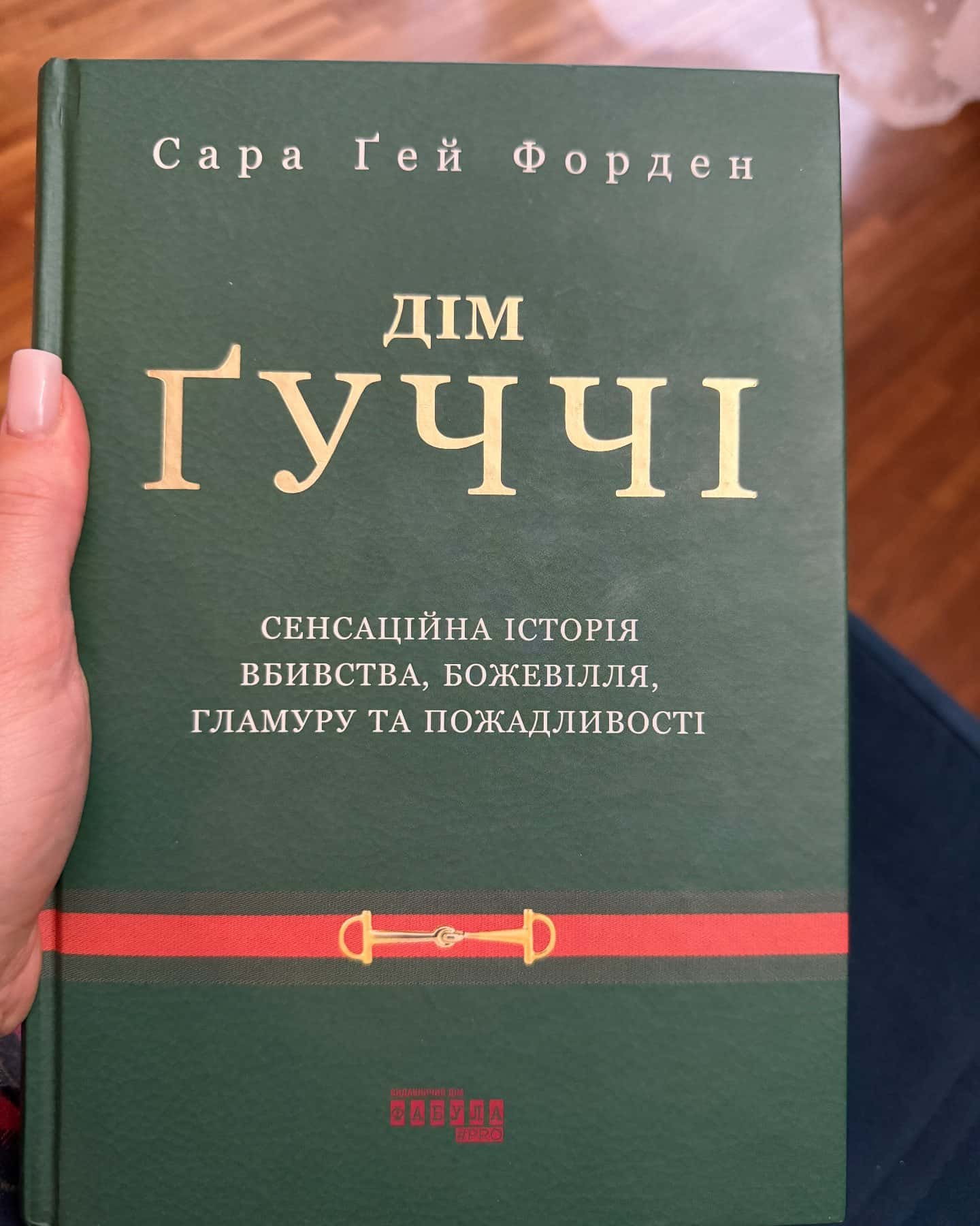 Дім Ґуччі-Сара Гей Форден