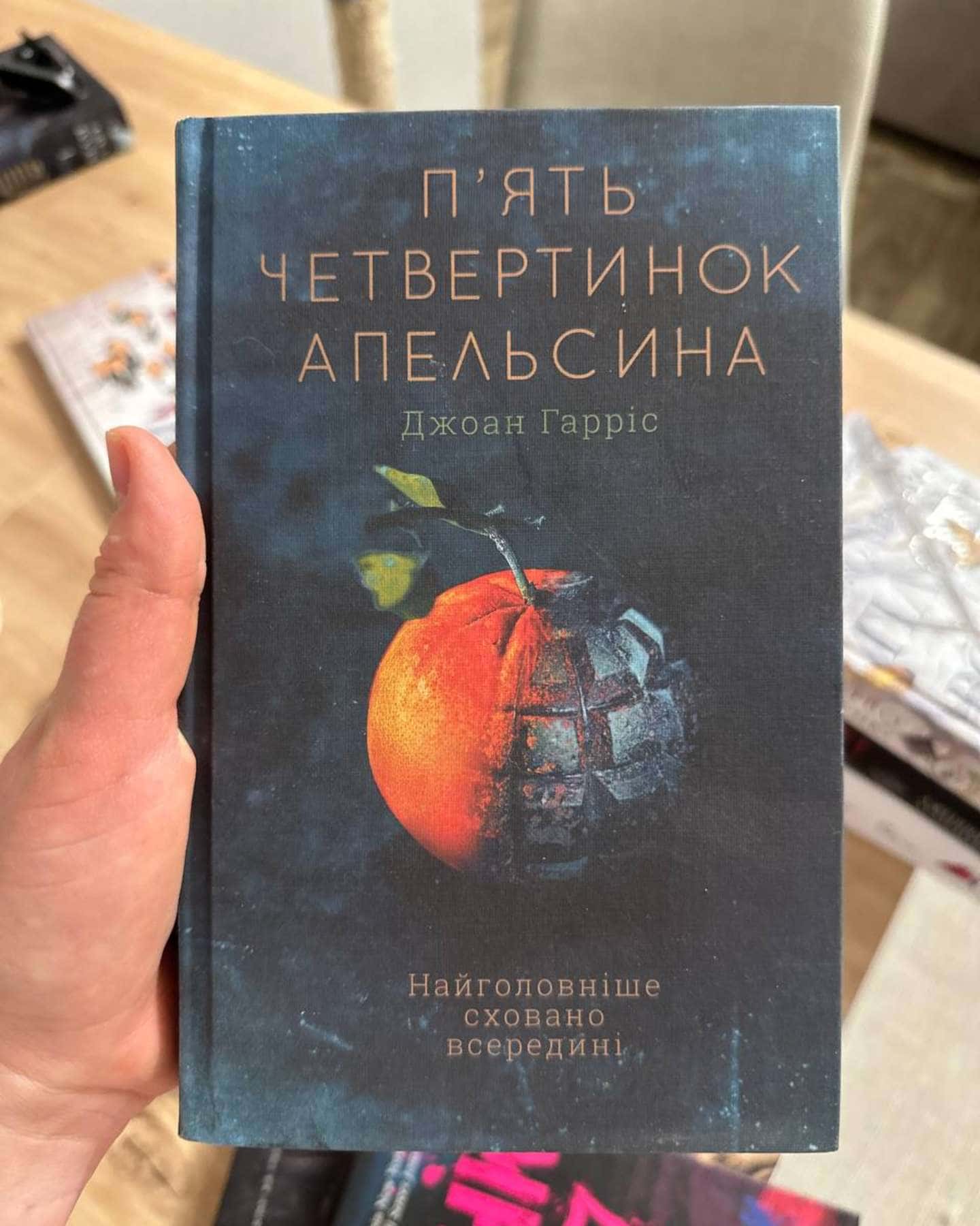 П'ять четвертинок апельсина-Джоан Гарріс