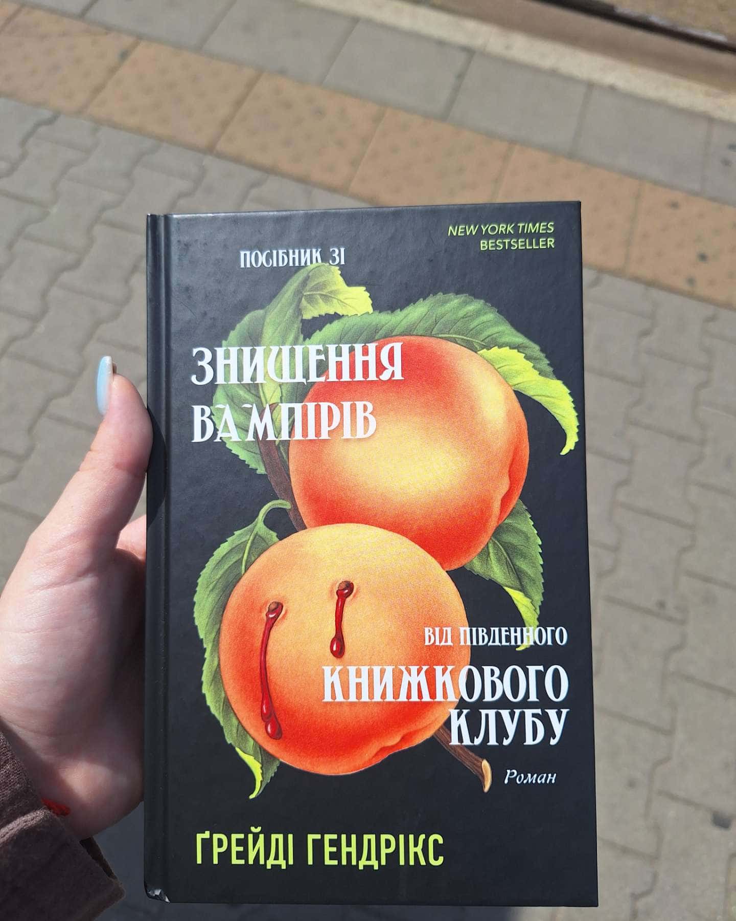 Посібник зі знищення вампірів від Південного книжкового клубу — Грейді Гендрікс