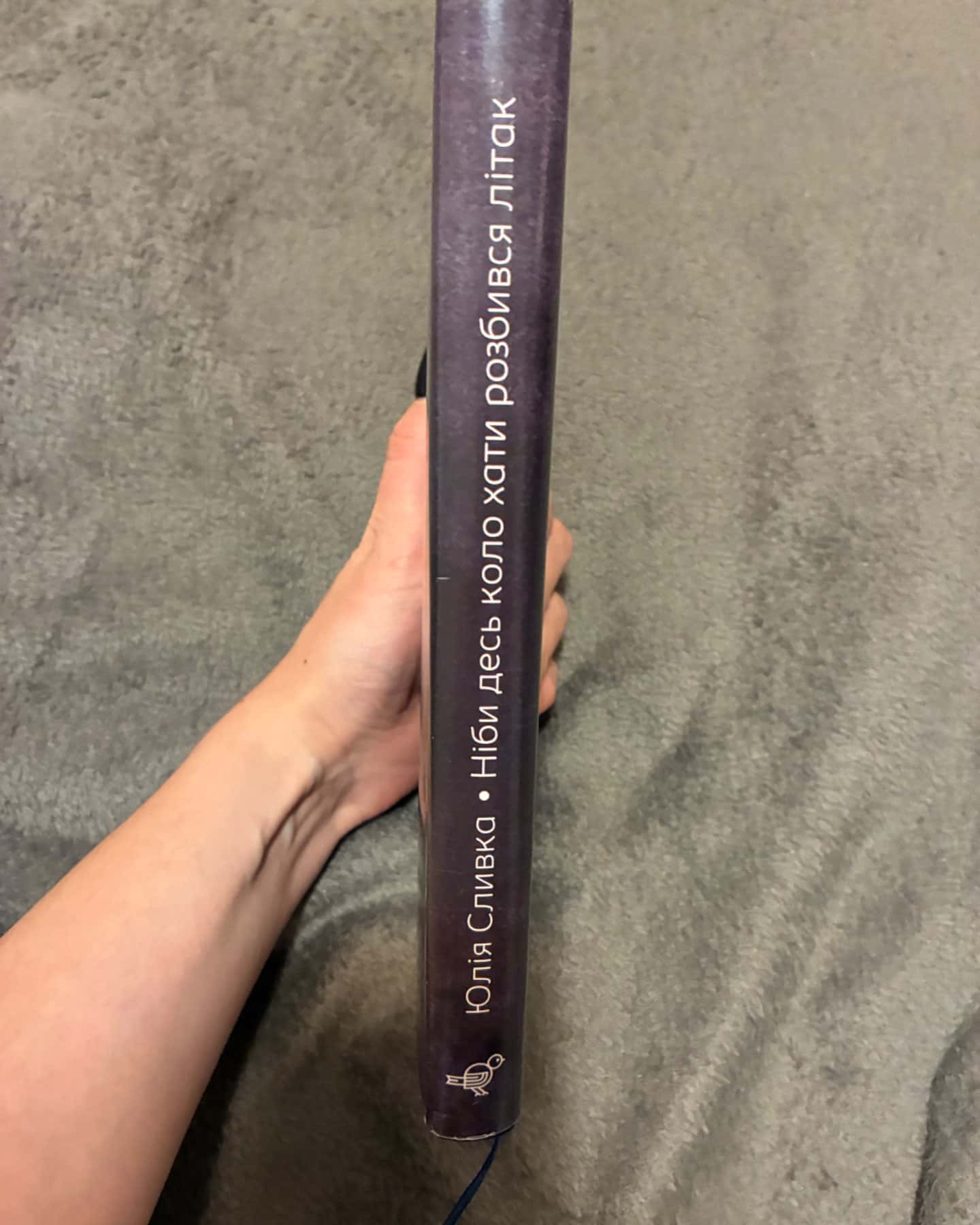 Ніби десь коло хати розбився літак-Юлія Сливка