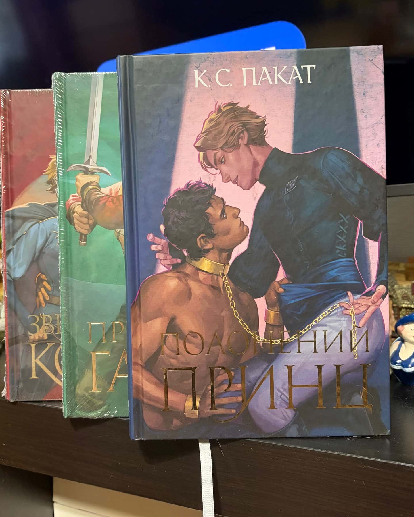 Полонений принц. Книга 1 (із кольоровим зрізом), Принцовий гамбіт. Полонений принц. Книга 2 — К. С. Пакат