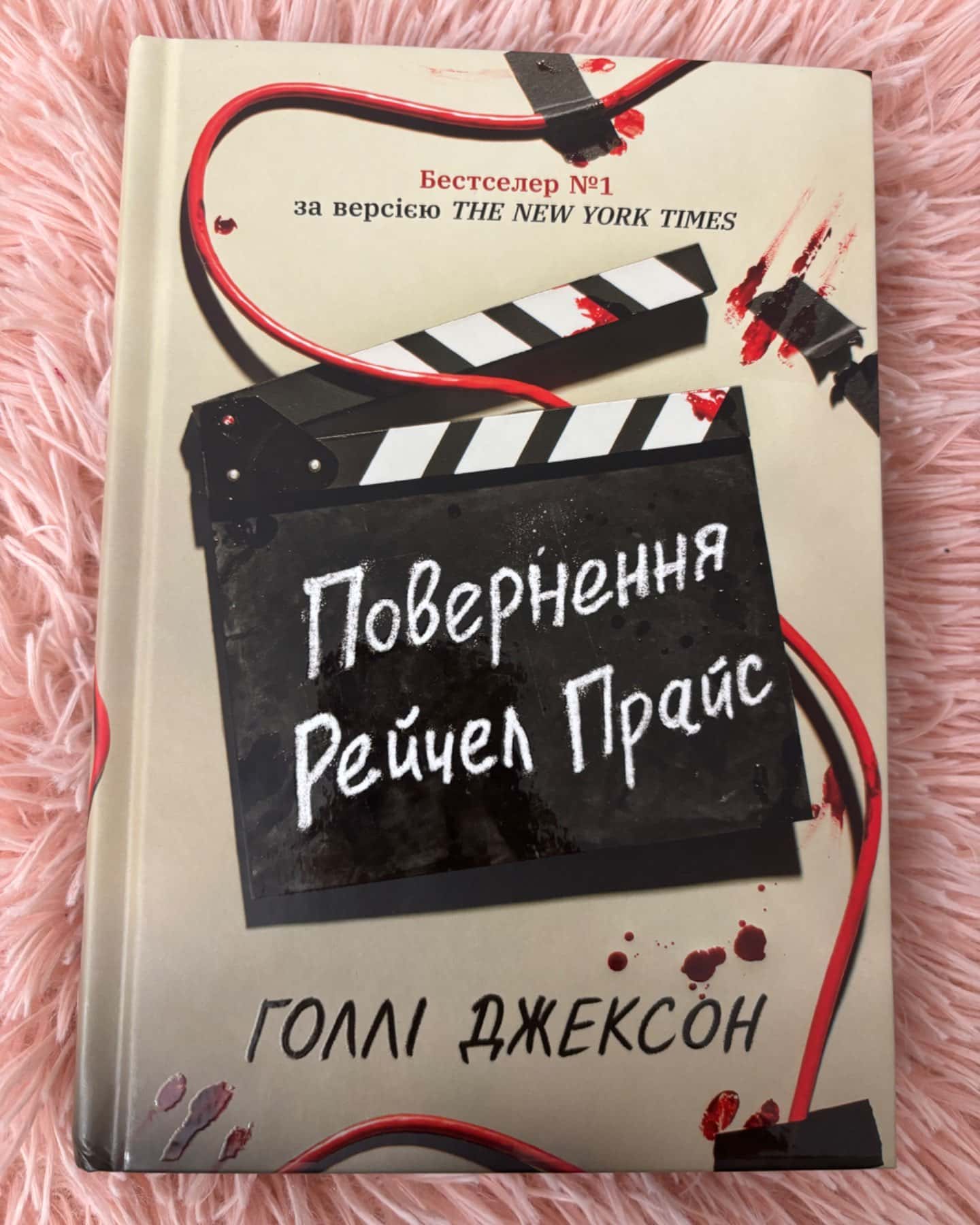 Повернення Рейчел Прайс-Голлі Джексон