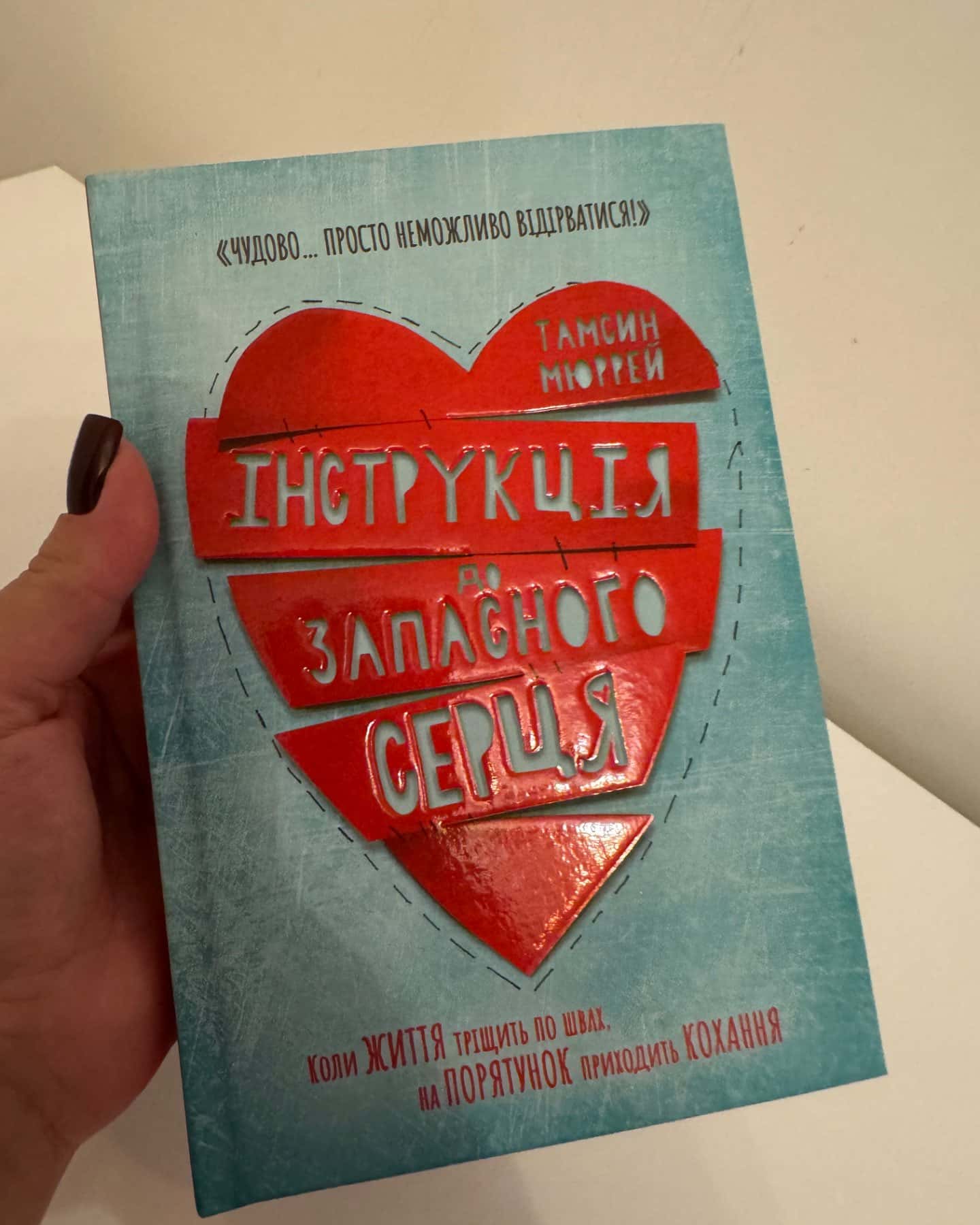 Інструкція до запасного серця-Тамсін Мюррей