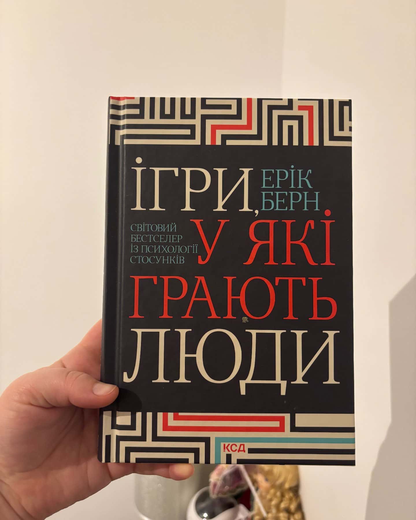 Ігри, у які грають люди-Ерік Берн