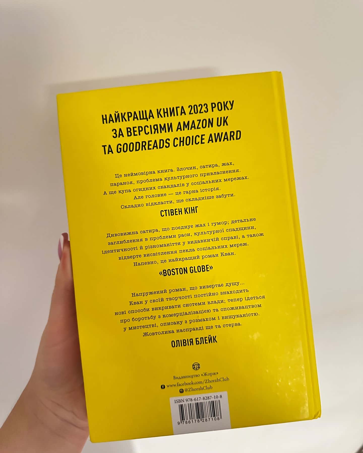 Жовтолика — Ребекка Кван