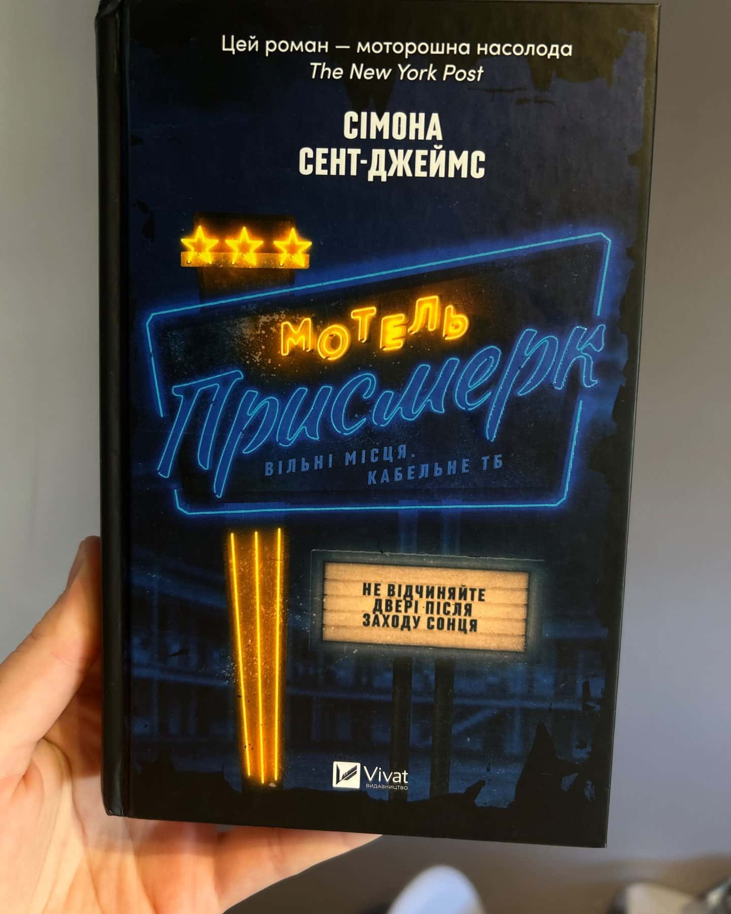 Мотель «Присмерк» — Сімона Сент-Джеймс