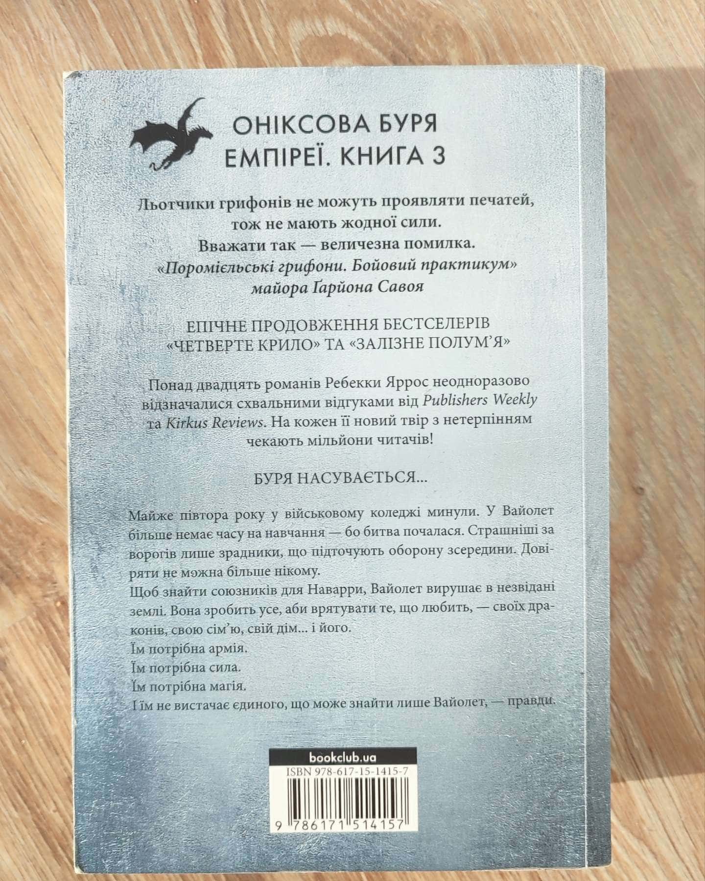 Залізне полум’я. Емпіреї. Книга 2, Оніксова буря. Емпіреї. Книга 3-Ребекка Яррос