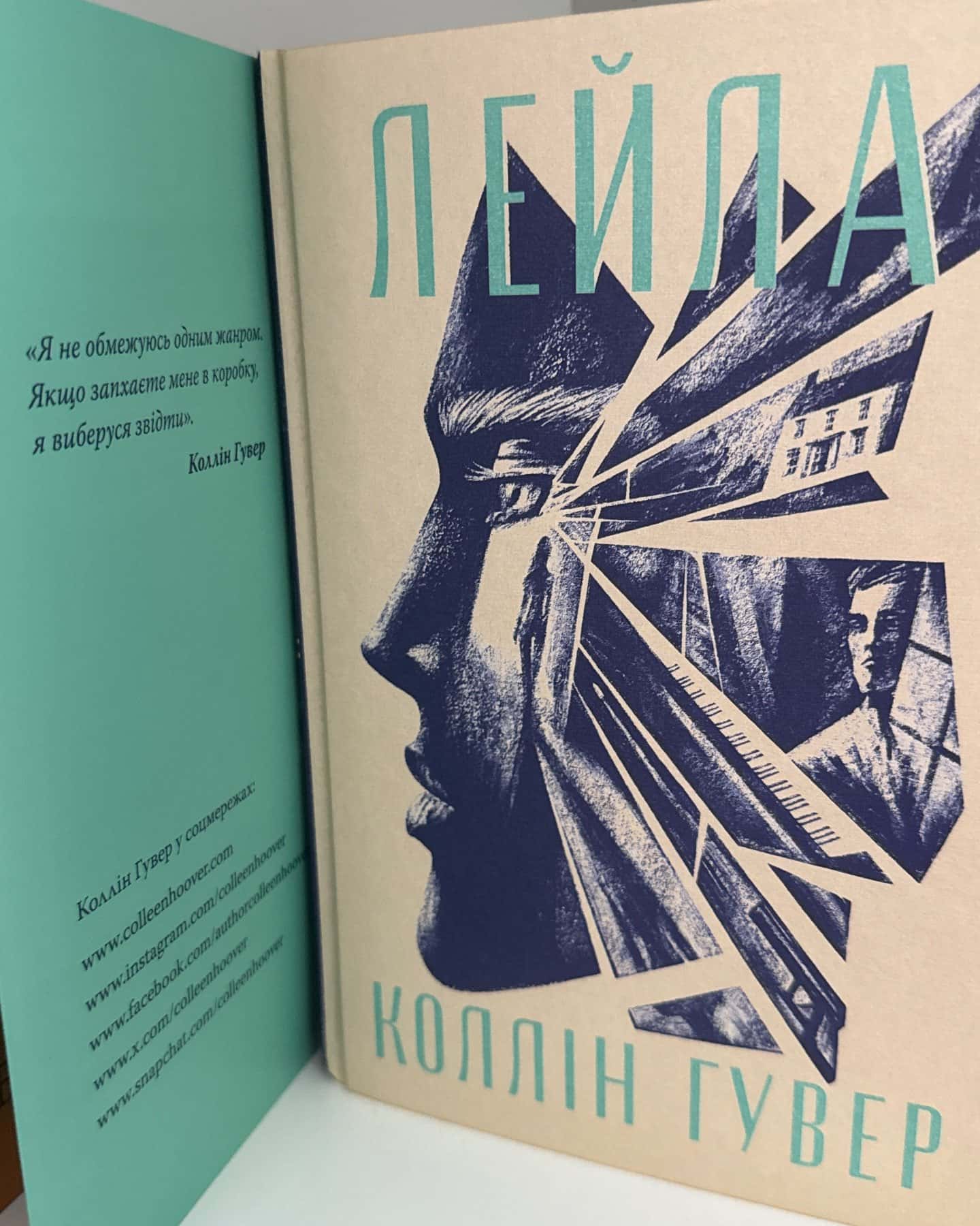 Лейла-Коллін Гувер