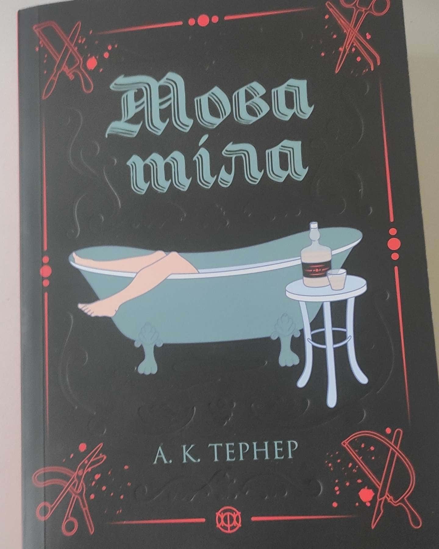 Мова тіла-А. К. Тернер