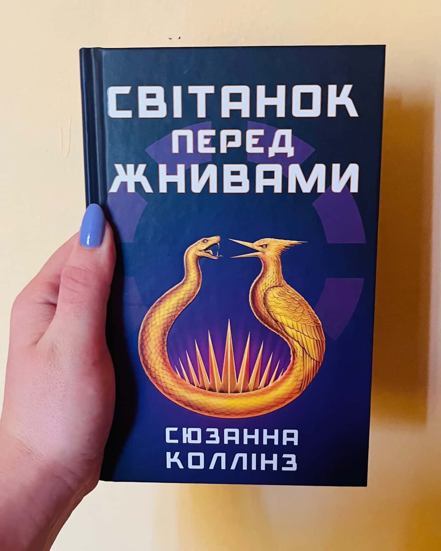 Світанок перед Жнивами-Сюзанна Коллінз