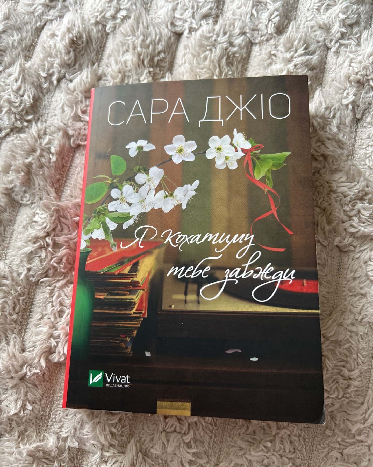 Я кохатиму тебе завжди-Сара Джіо
