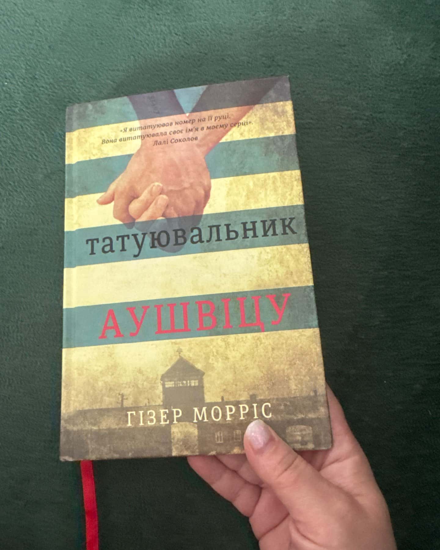 Татуювальник Аушвіцу — Гізер Морріс