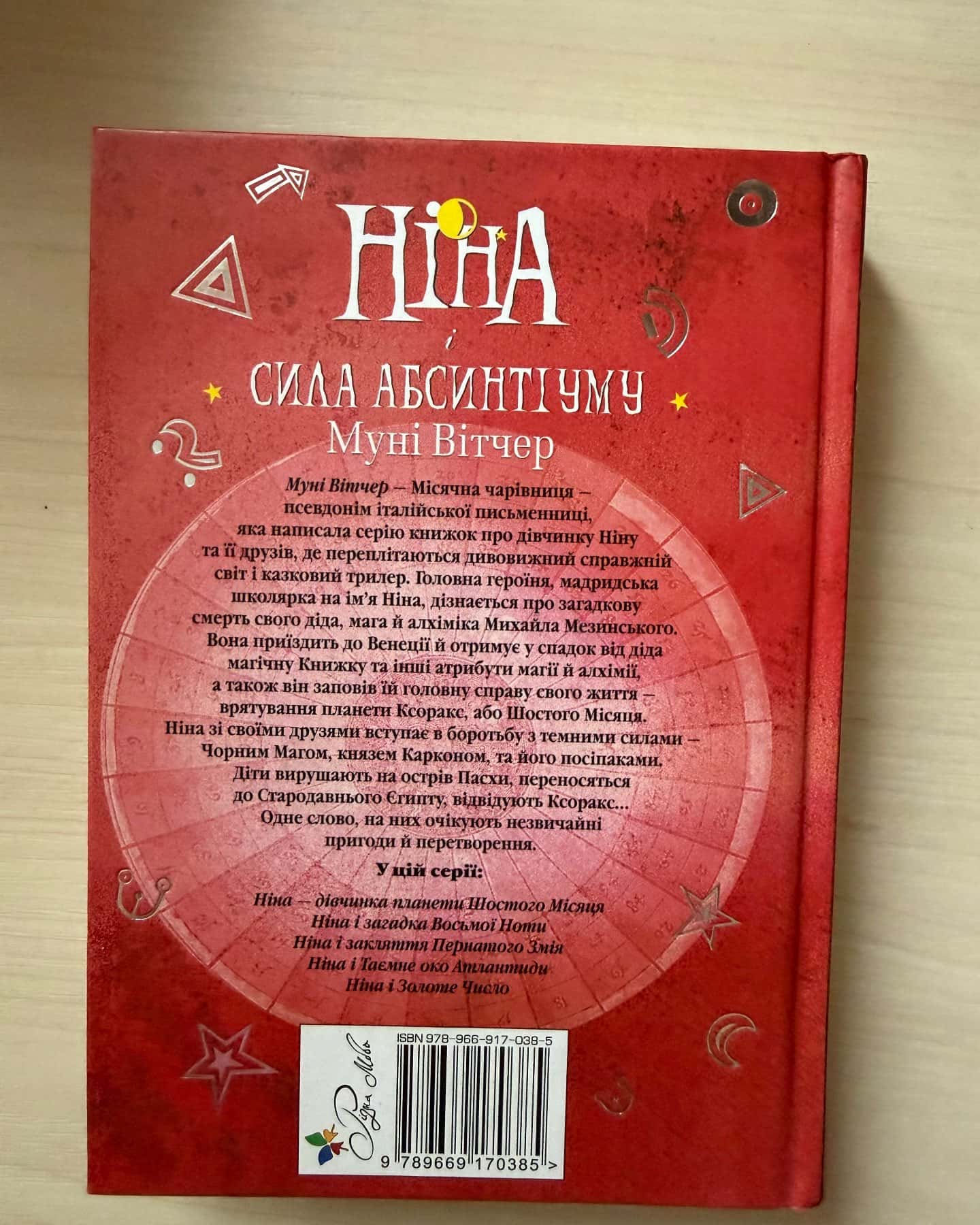 Ніна і сила абсинтіуму — Муні Вітчер