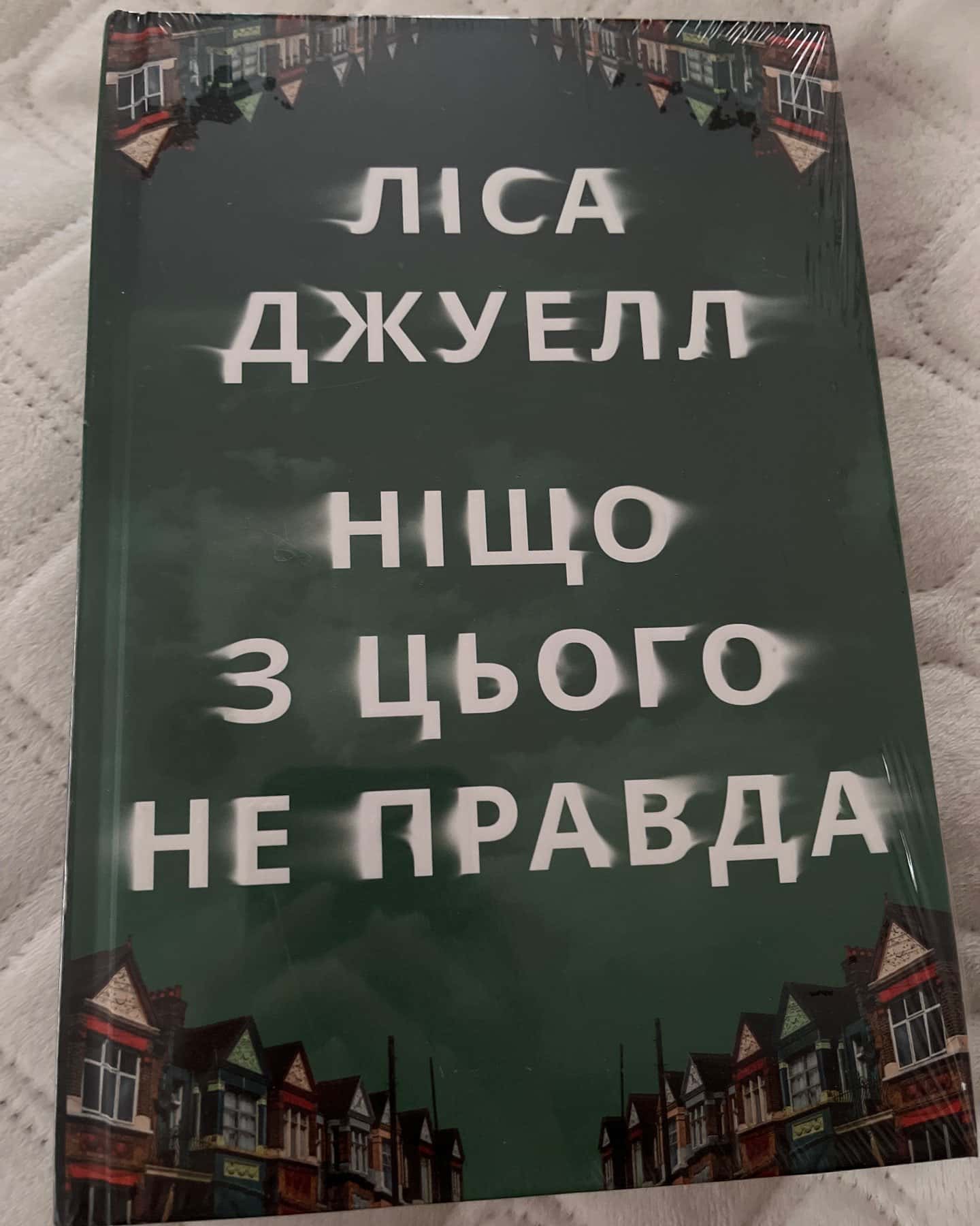 Ніщо з цього не правда-Лайза Джуелл