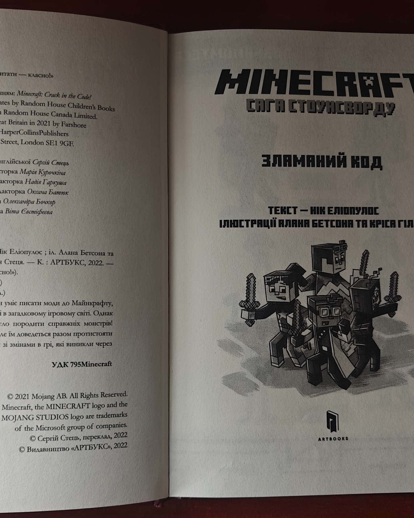 Minecraft. Зламаний код-Нік Еліопулос