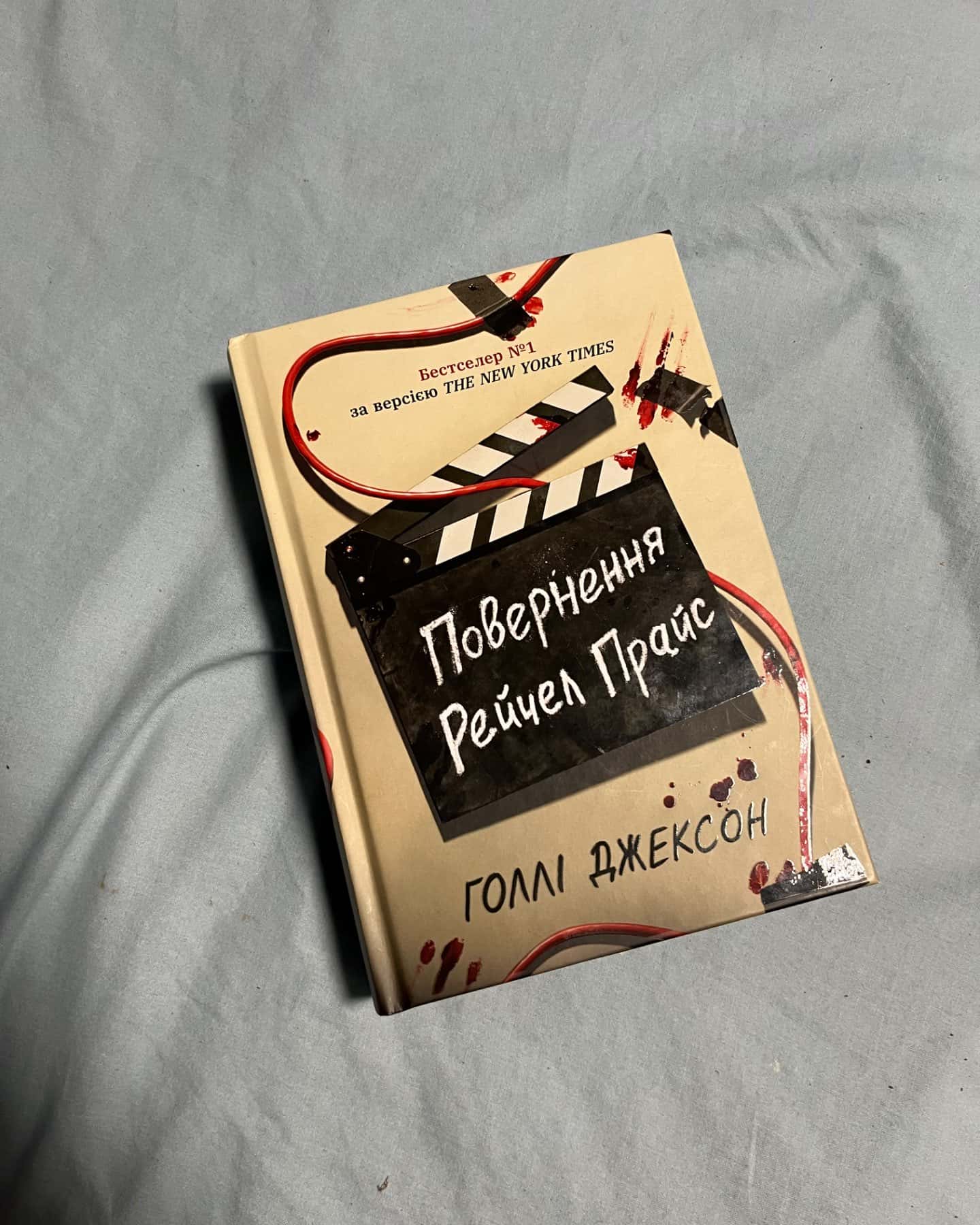 Повернення Рейчел Прайс-Голлі Джексон