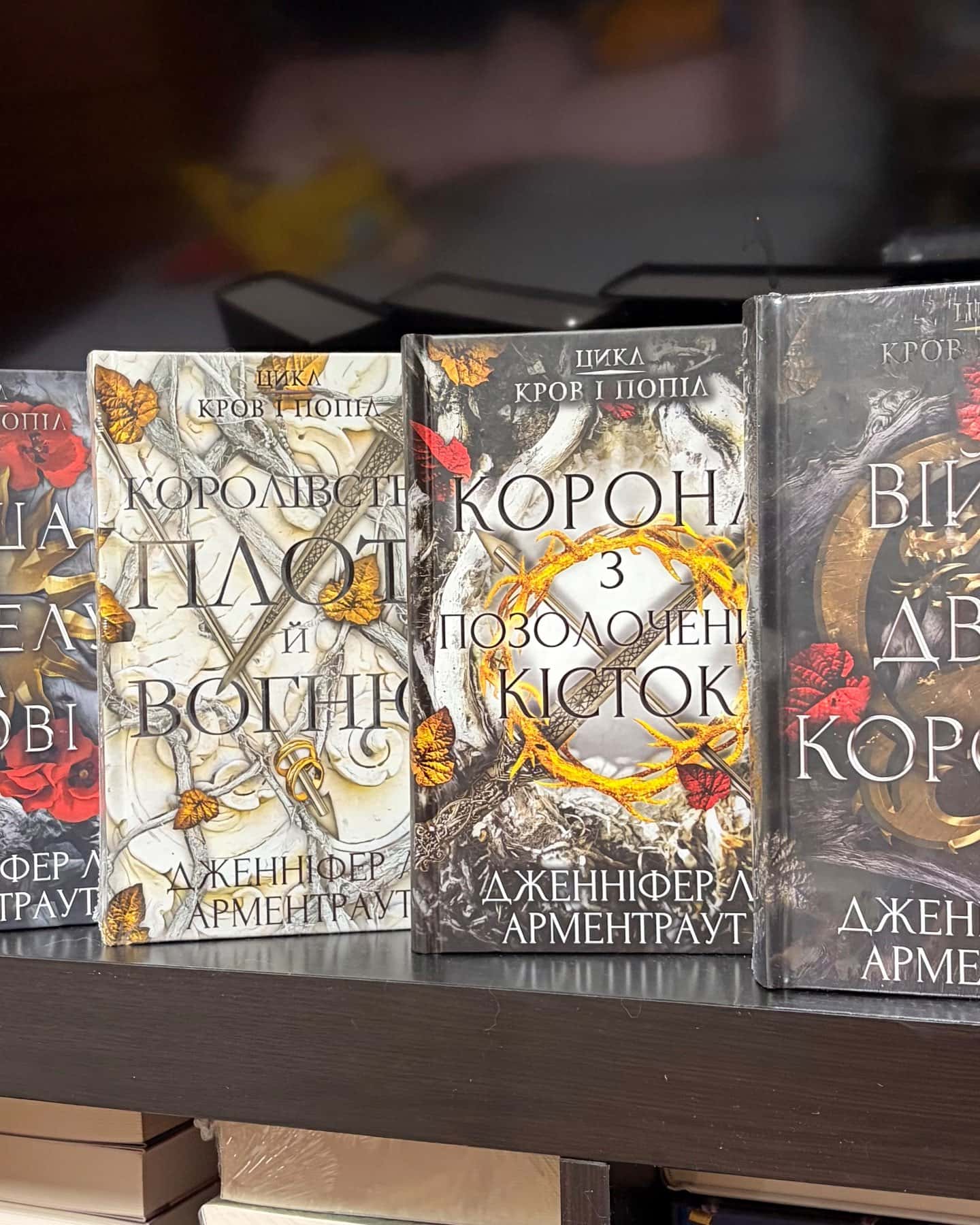 Кров і попіл. Книга 2. Королівство плоті й вогню, Кров і попіл. Книга 3. Корона з позолочених кісток, Кров і попіл. Книга 4. Війна двох королев, Кров і попіл. Книга 5. Душа з попелу та крові — Дженніфер Л. Арментраут