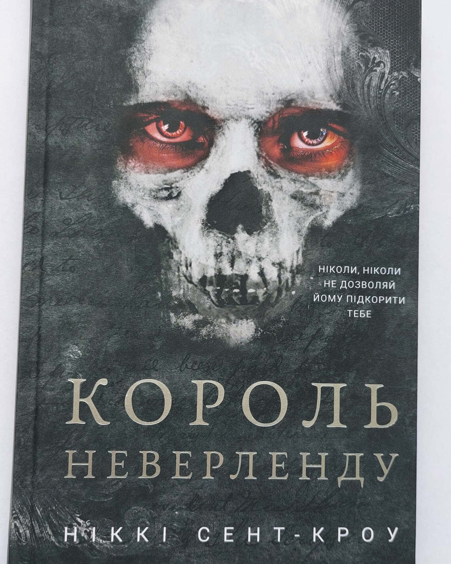 Король Неверленду. Розпусні загублені хлопці. Книга 1-Ніккі Сент-Кроу