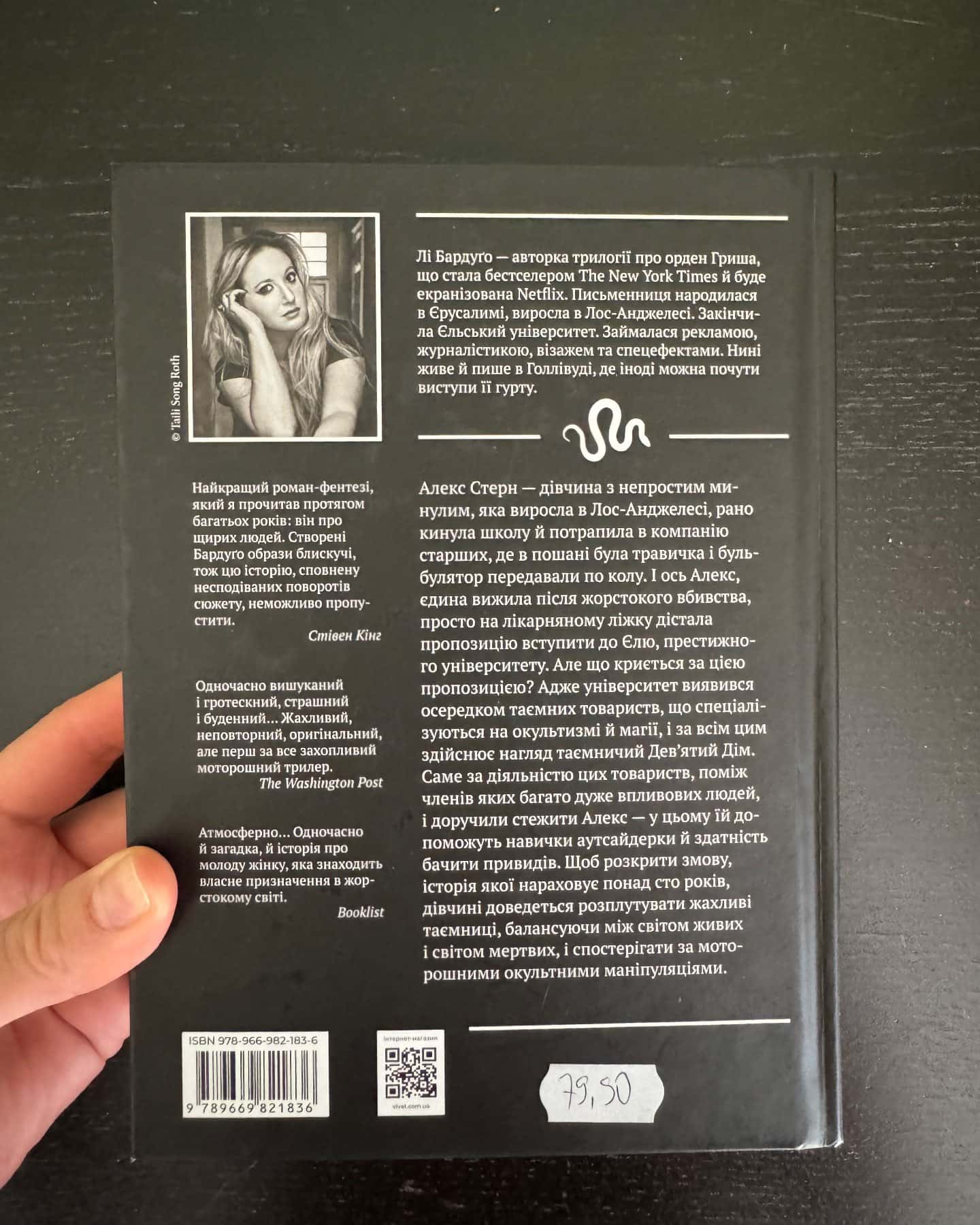 «Девʼятий дім»-Лі Бардуґо