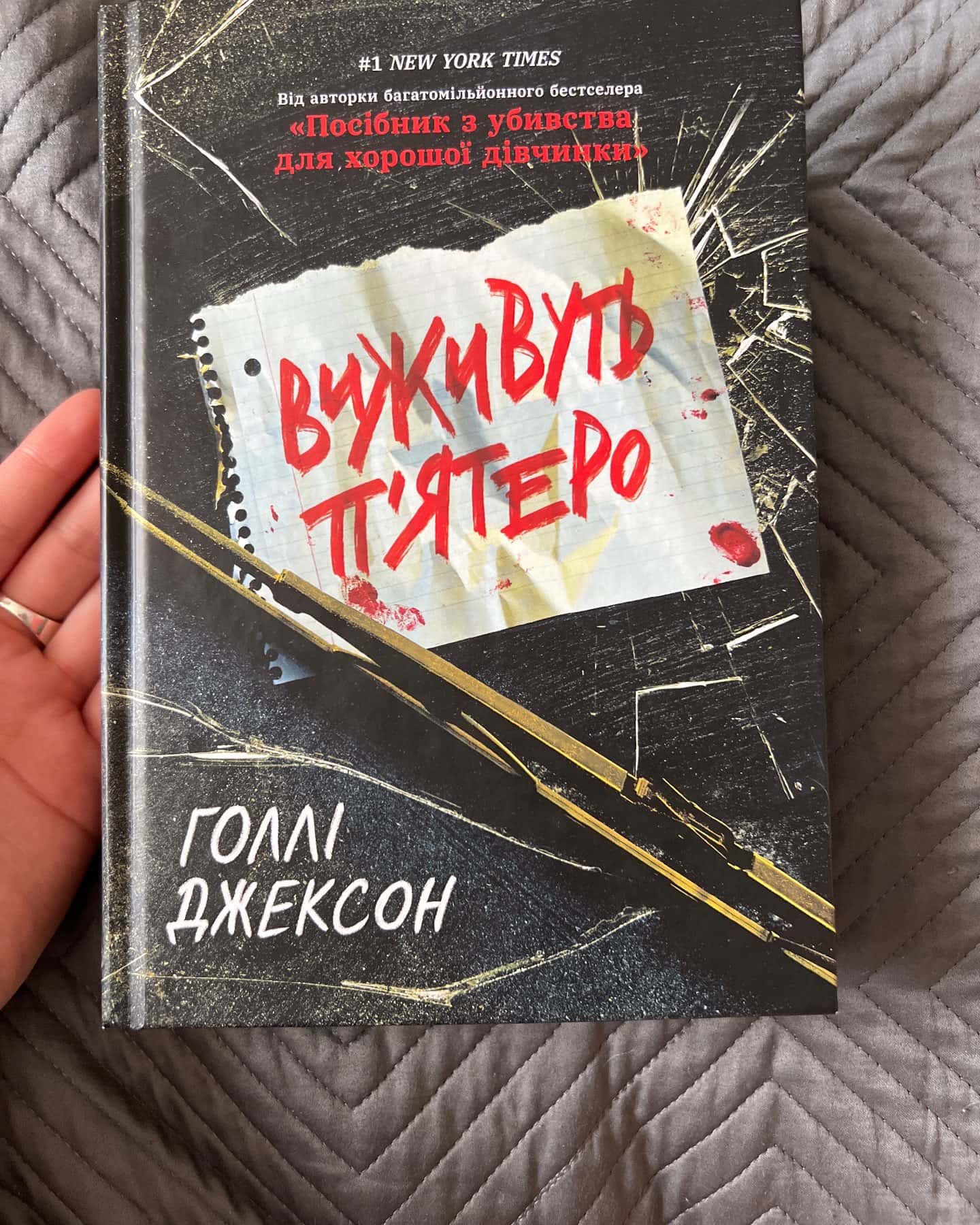 Виживуть п’ятеро-Голлі Джексон