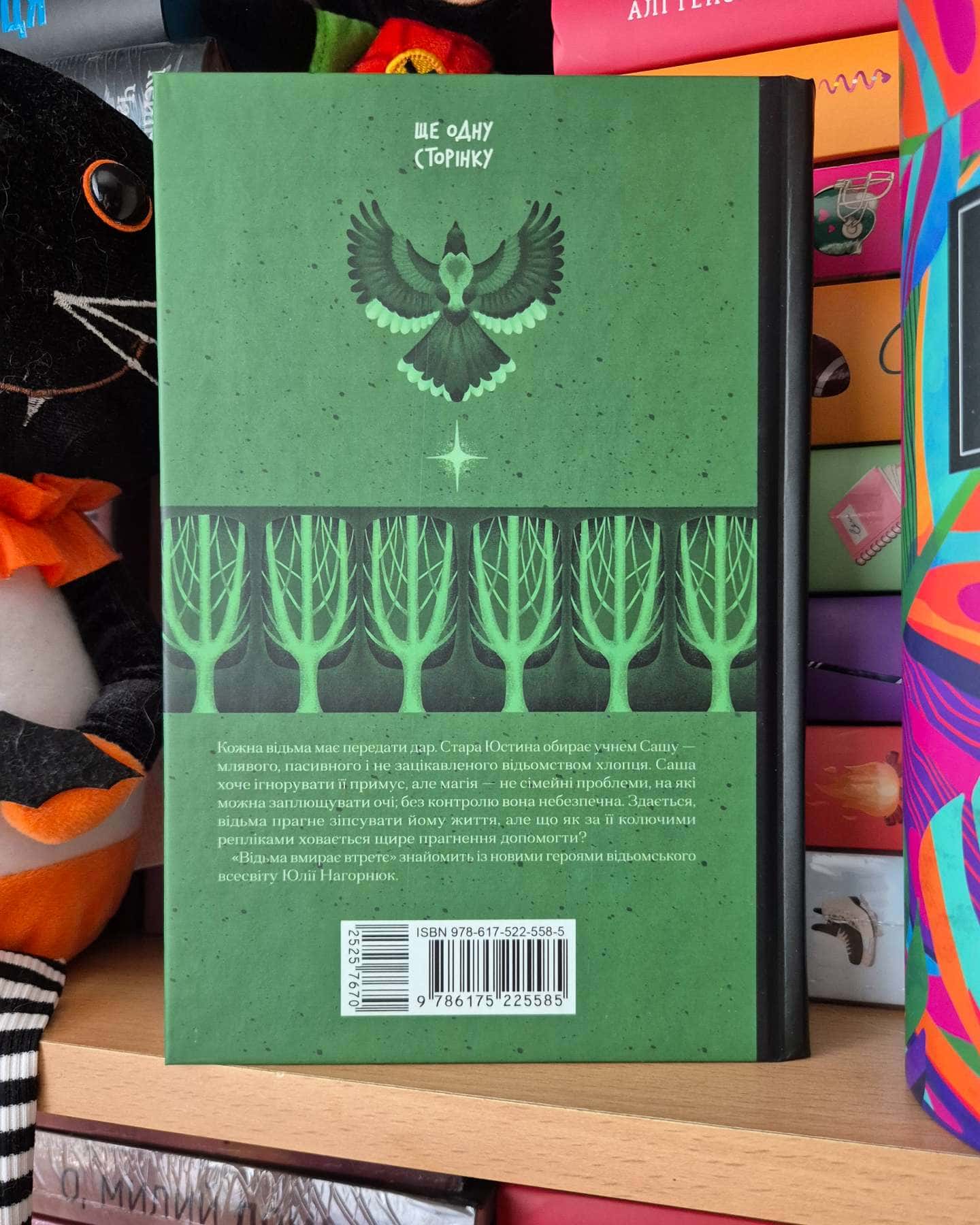 Відьма вмирає втретє-Юлія Нагорнюк