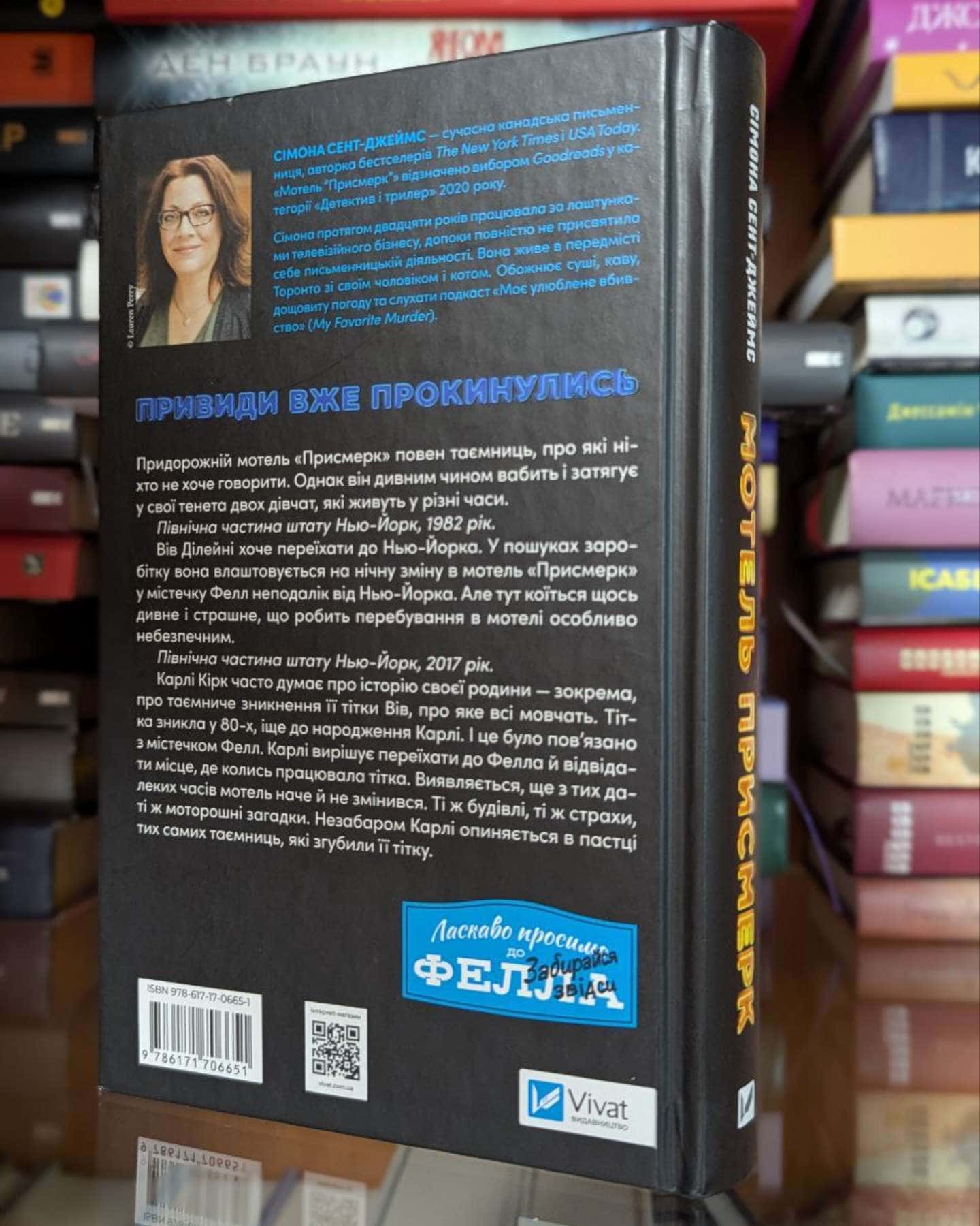 Мотель «Присмерк»-Сімона Сент-Джеймс