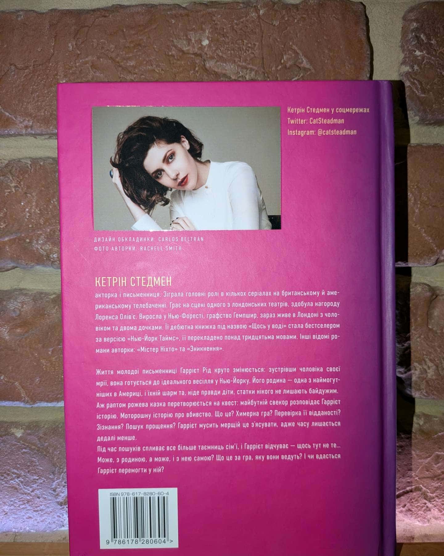 Сімейна гра-Кетрін Стедман