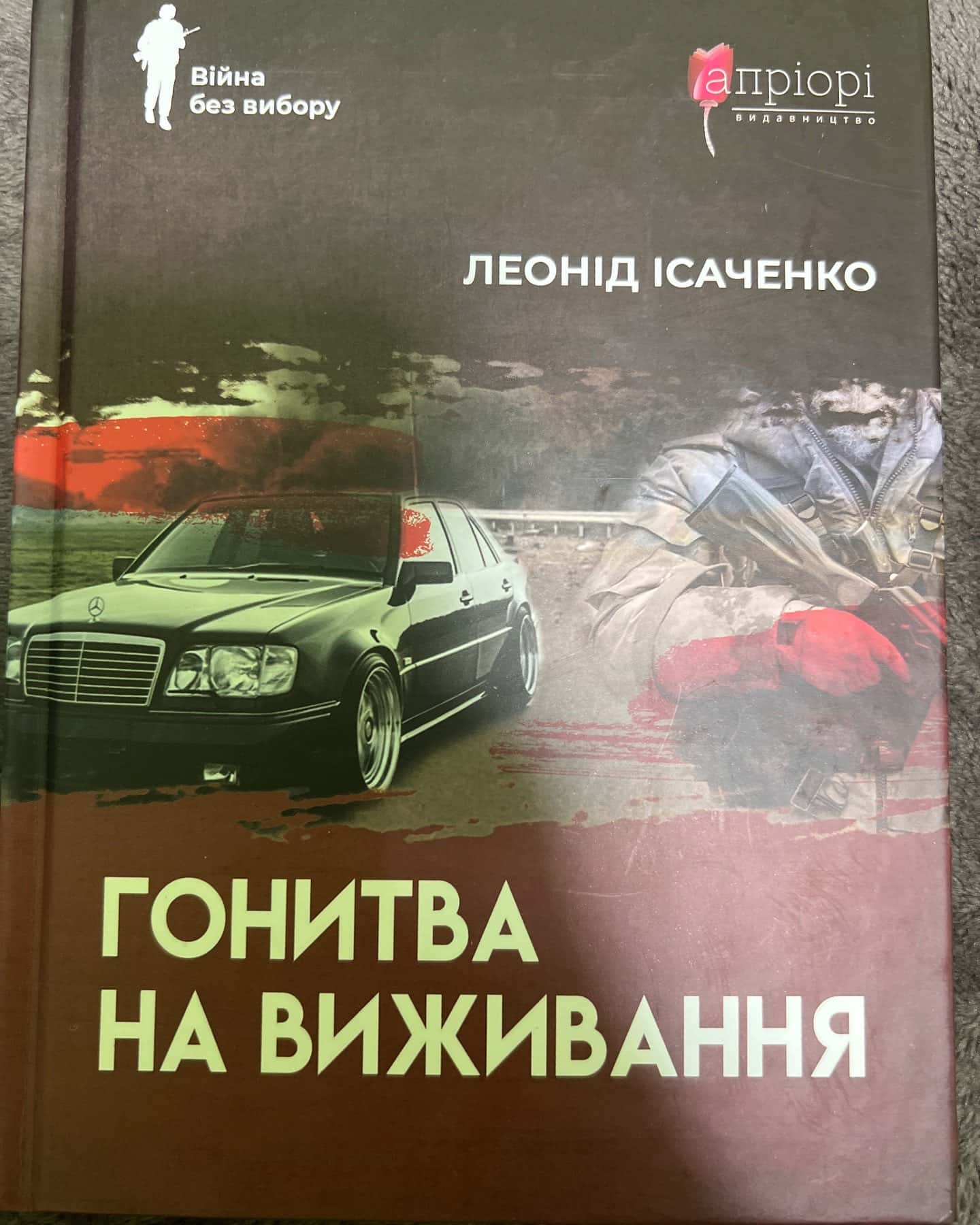 Гонитва на виживання — Леонід Ісаченко
