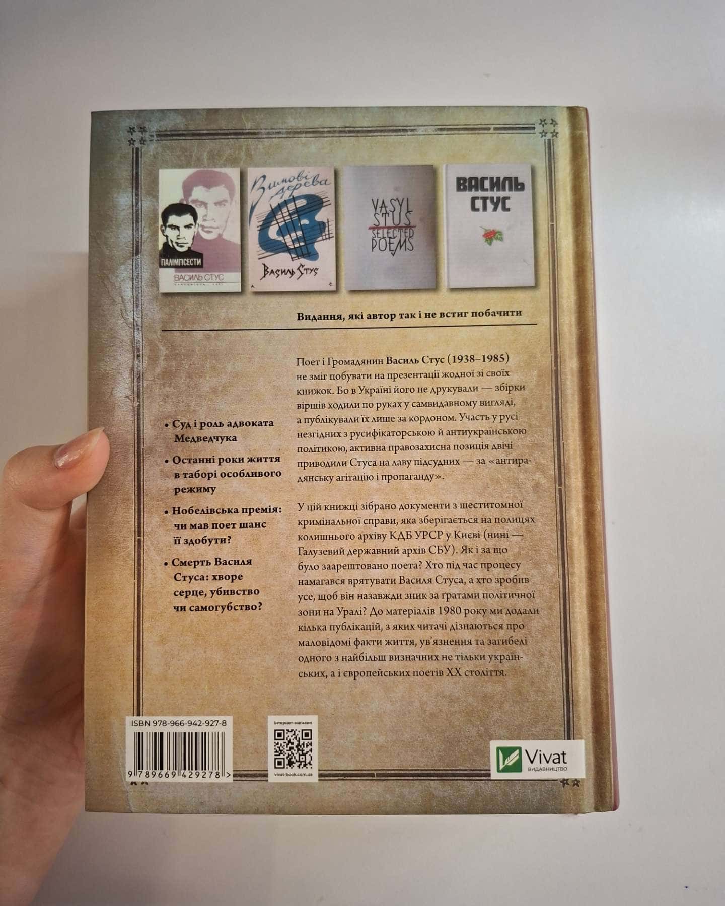 Справа Василя Стуса. Збірка документів з архіву колишнього КДБ УРСР-Вахтанг Кіпіані