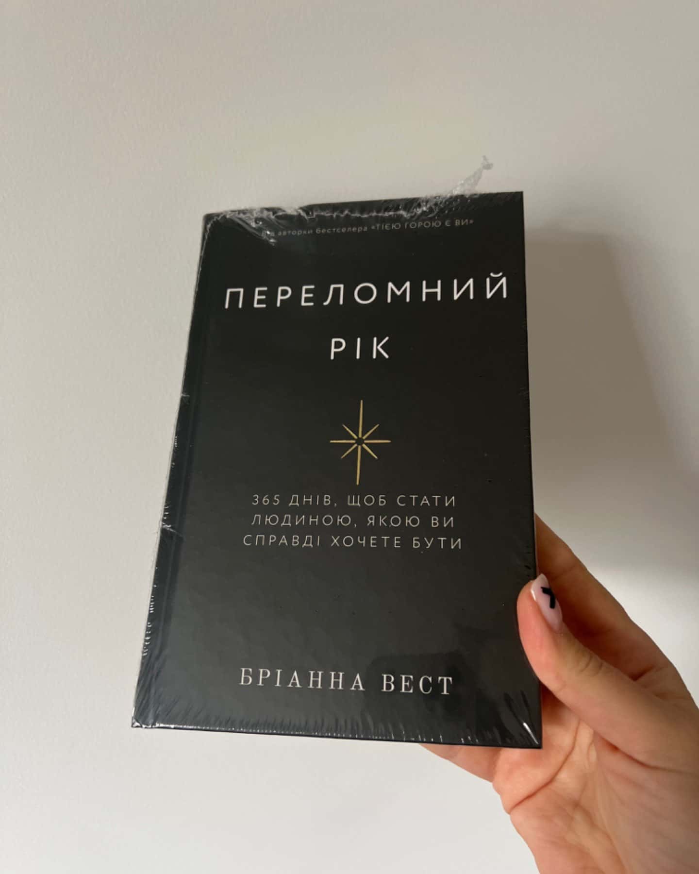 Переломний рік. 365 днів, щоб стати людиною, якою ви справді хочете бути-Бріанна Вест
