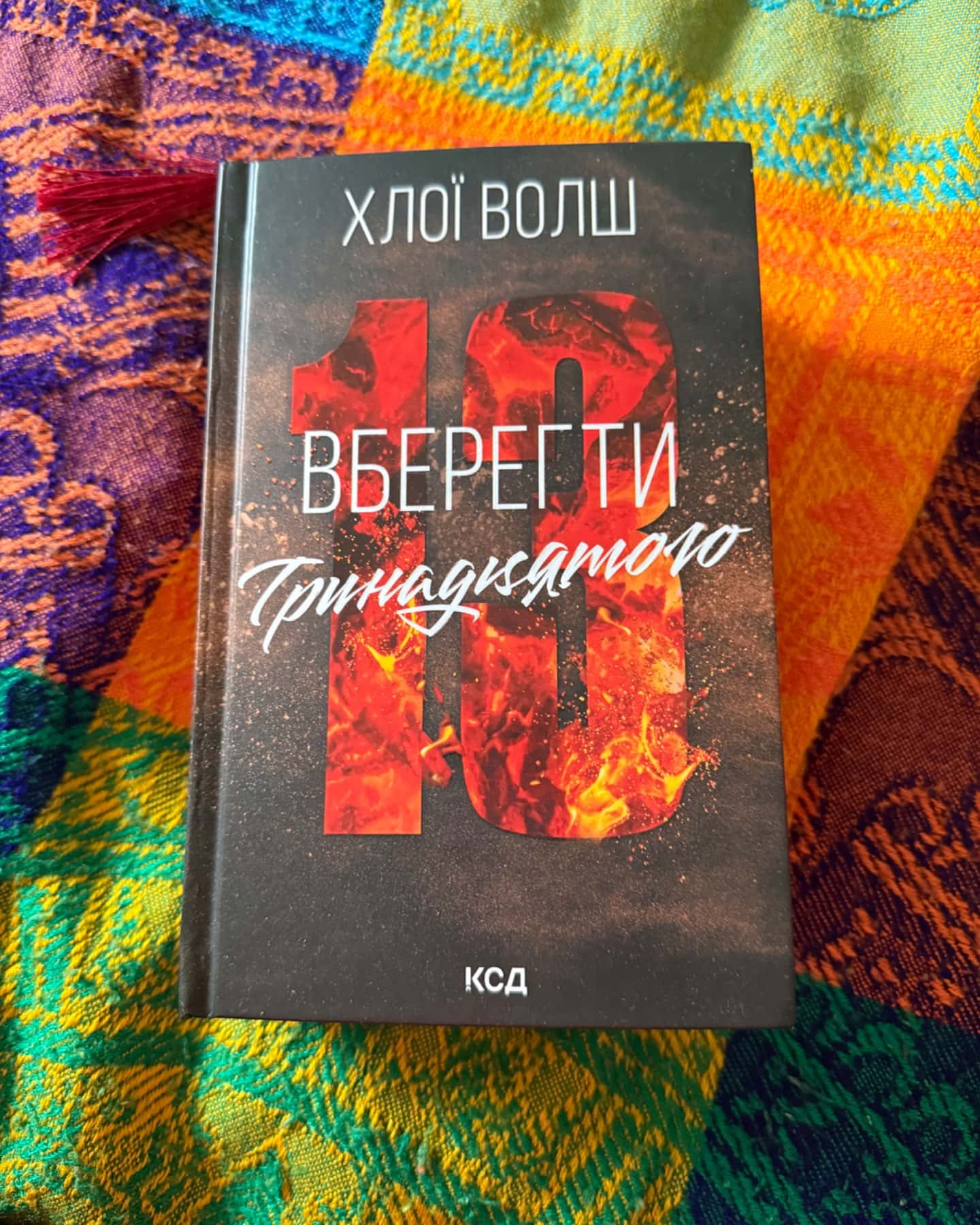 Вберегти Тринадцятого. Книга 2-Хлої Волш