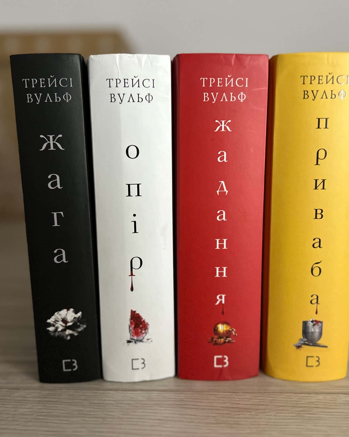Жага. Книга 1, Жага. Книга 2. Опір, Жага. Книга 3. Жадання, Приваба. Книга 4. Жага-Трейсі Вулф