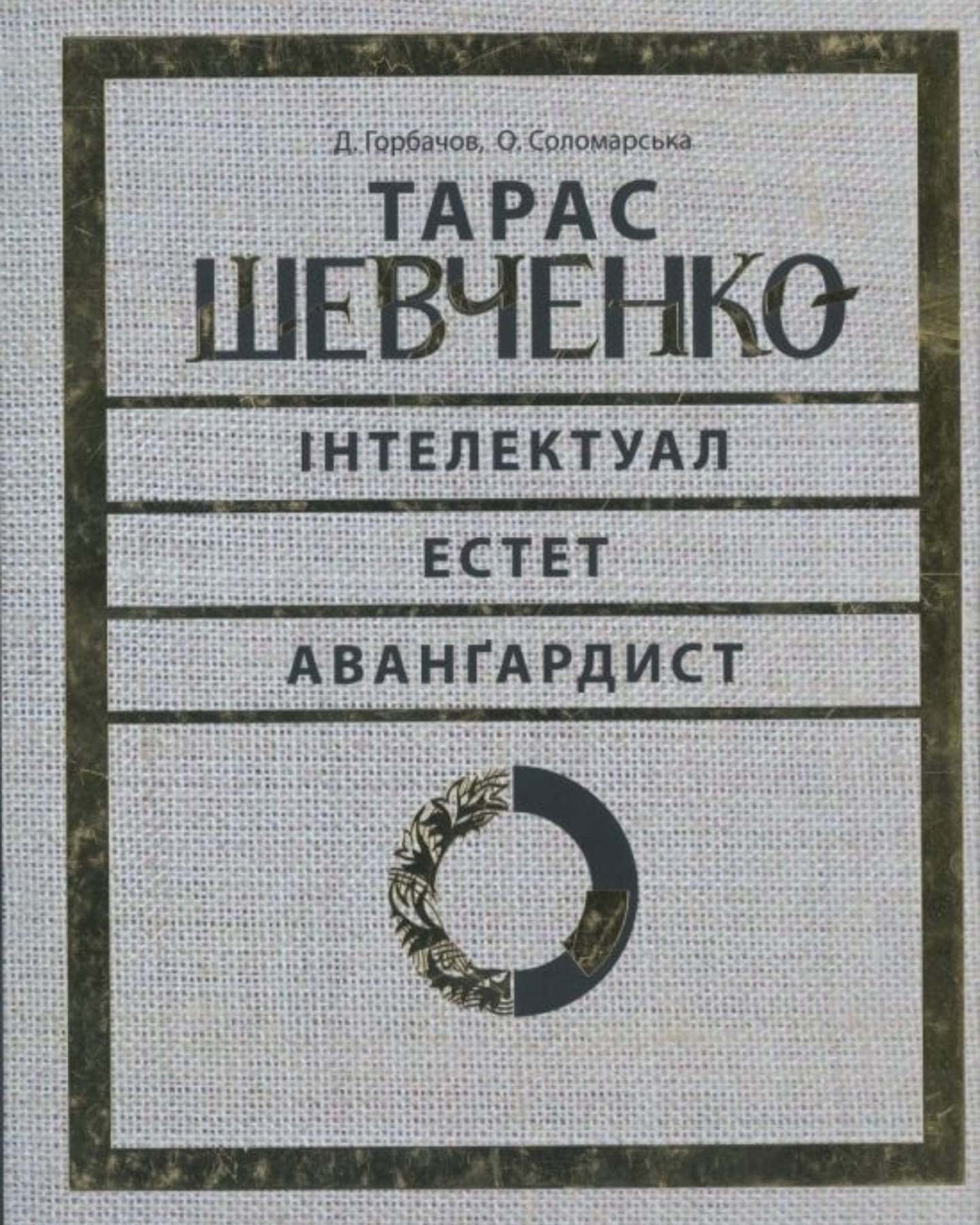 Тарас Шевченко — інтелектуал, естет, авангардист — Юрій Буряк