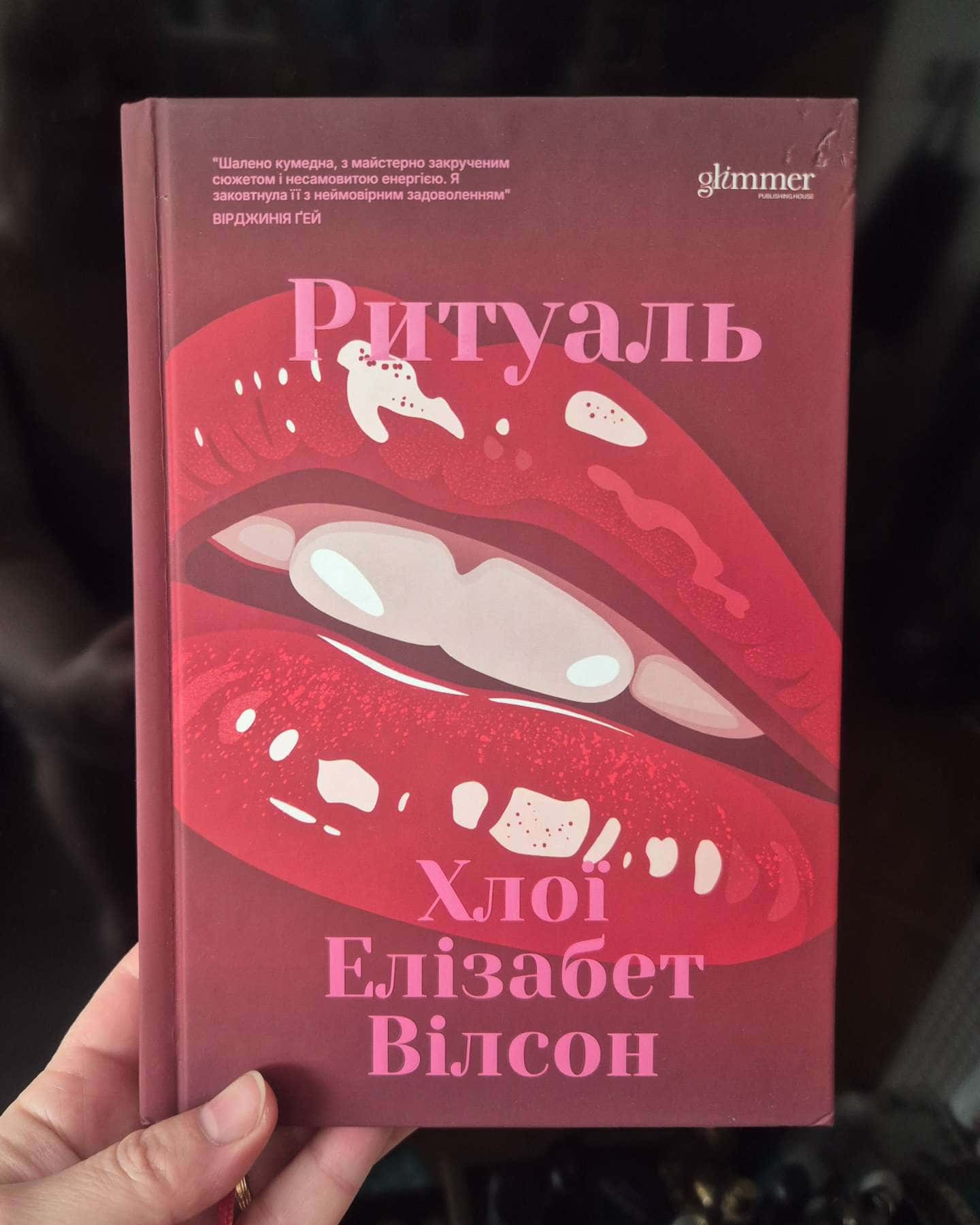 Ритуаль-Хлої Елізабет Вілсон