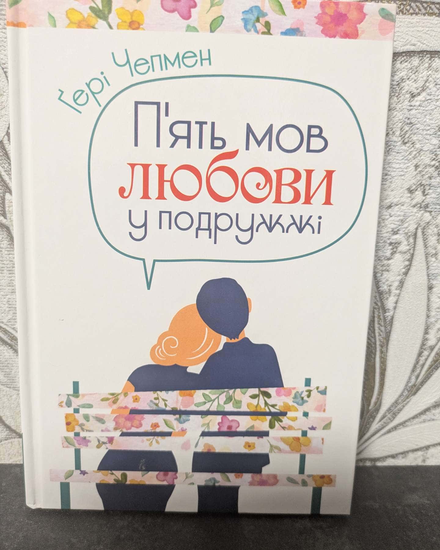 П'ять мов любови у подружжі-Гері Чепмен