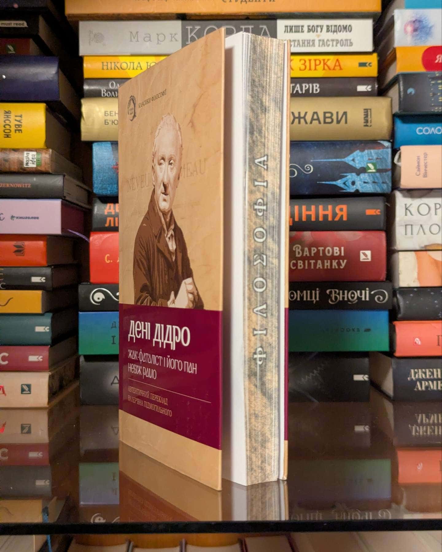 Жак-фаталіст і його пан. Небіж Рамо — Дени Дiдро