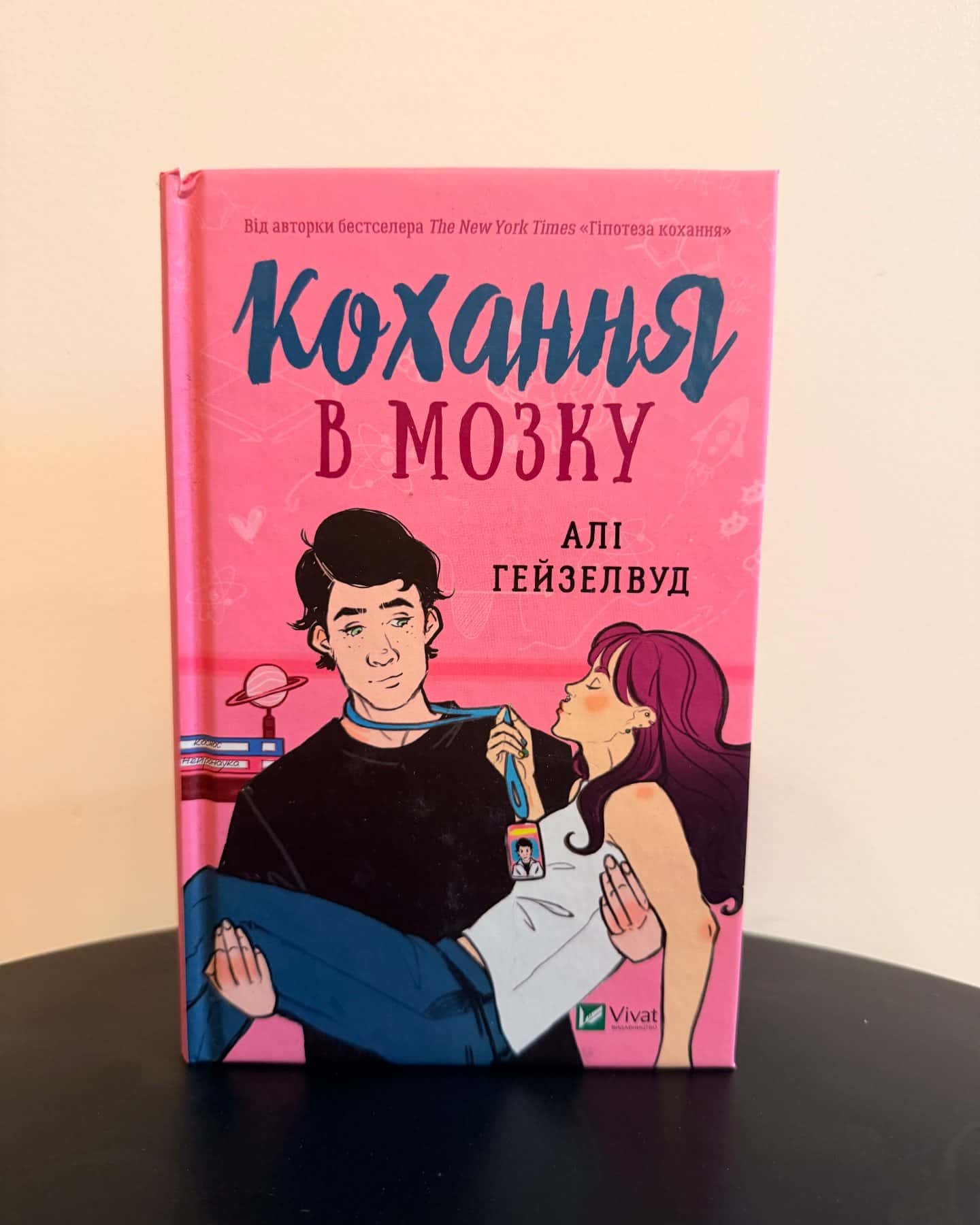 Кохання в мозку (кольоровий зріз) — Алі Гейзелвуд