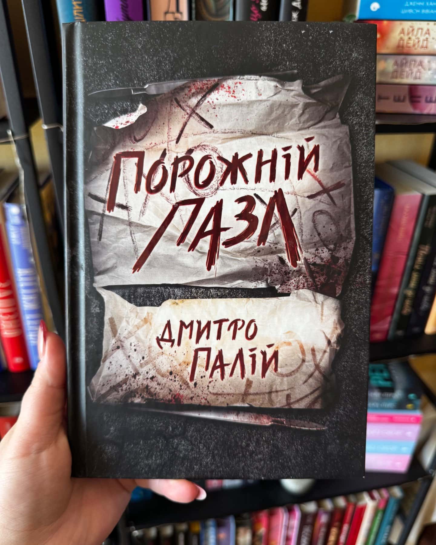 Порожній пазл. Книга 1-Дмитро Палій