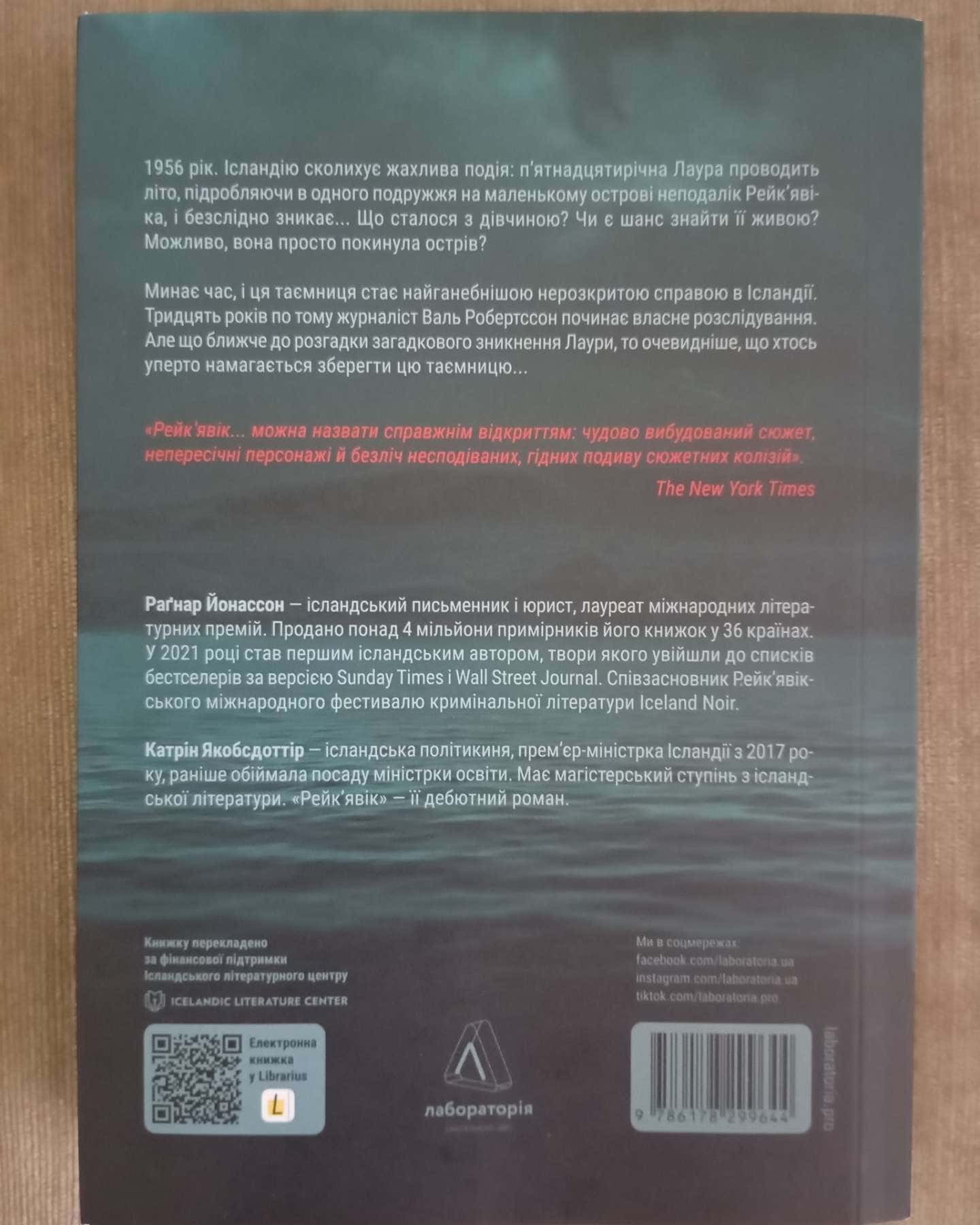 Рейк'явік-Рагнар Йонассон, Катрін Якобсдоттір