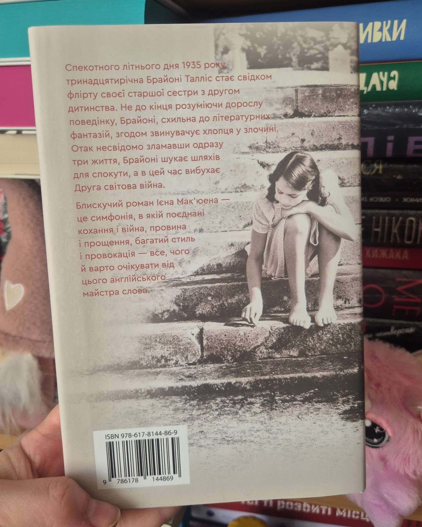 Спокута-Ієн Мак'юен